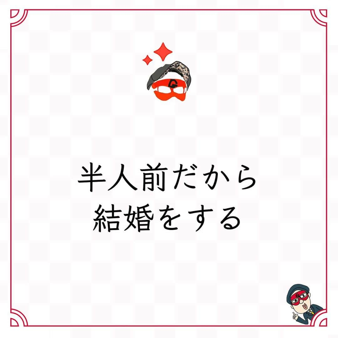 ゲッターズ飯田の毎日呟きさんのインスタグラム写真 - (ゲッターズ飯田の毎日呟きInstagram)「@iidanobutaka @getters_iida_meigen より ⬇︎ ”半人前だから 結婚をする” . 相手が結婚したいと思っているのに、 「一人前になるまでは結婚しない！」 と言う人がいるが、 一人前になってから結婚するのではなく、 半人前だから結婚をする。 結婚して子育てをするほど、 自分がまだまだだと理解できる。 男は結婚をして、責任を背負ってから、 やっと本当に信頼されたり、 自分の仕事がなにか見えてきたりする。 独身だった頃の考え方と、 結婚してからでは仕事への取り組み方や 考え方が変わる。 責任を背負ってみて初めて、強くなれる。 一人前にはなかなかなれない。 結婚で己が一人前でなかったことを知る。 いつまで経っても自分は半人前だと 思っていたほうが先がある。 向上心があるなら、半人前のほうがいい。 納得するまで頑張りたいなら、 結婚をして責任を背負う。 そんな自分と結婚してくれた人の 思いを素直に受け止めて、 ともに頑張ろう。 一人前にさせてもらう気持ちで、 覚悟して結婚をすれば もっといい男になれるもの。」12月17日 17時41分 - getters_iida_meigen