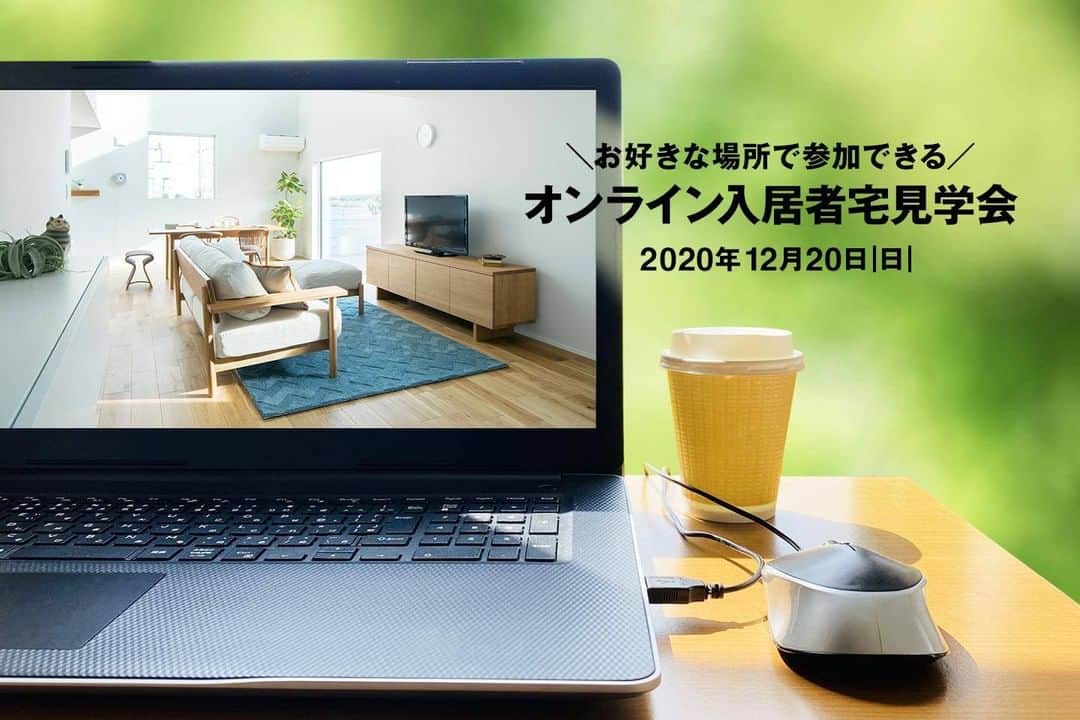 のインスタグラム：「12月20日(日）13時～、お好きな場所から参加できる「オンライン見学会」開催。  https://ie.muji.net/modelhouse/event_top.php?e=9789  無印良品の家にお住いのかたのお宅に伺い、ライブカメラを通して実際のお住まいをご案内するオンラインイベントです（所要時間60分を予定）。 オーナー様にインタビューをさせていただくほか、写真などをご覧いただきながら実際の住み心地やこだわりのポイントなどもご説明いたします。  オンラインイベントですので、近くに見学できる建物がない方、小さなお子様がいらっしゃる方、なかなか見学の時間が取れない方など、お気軽に参加していただけますので、ぜひこの機会にご参加ください。」
