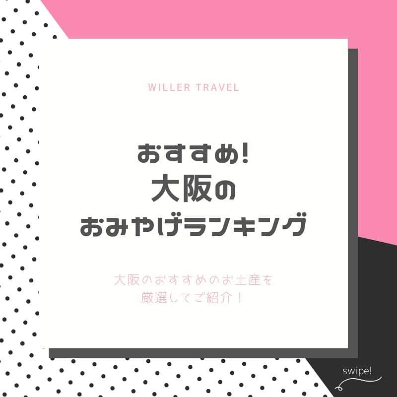 WILLER_TRAVELのインスタグラム：「. おみやげ特集第2弾！ . 今回は”大阪編”！ 「食い倒れの町」大阪ならではの 絶品おみやげをご紹介します✩ . 大阪旅行に行かれた際はぜひ、 こちらを参考にしてみてくださいね！ . ✽** **✽** **✽** **✽** **✽** ** #旅行好きな人と繋がりたい #旅行大好き #旅行好き #旅スタグラム #旅好き #旅好き女子 #旅女 #タビジョ #女子旅 #旅好きな人と繋がりたい #旅好き女子 #旅行好き女子 #旅に出たい #カップル旅行 #夜行バス #高速バス #バス旅 #バス旅行 #お役立ち情報 #高速バスの旅 #夜行バスの旅 #夜行バスなう #ウィラーエクスプレス #ウィラー #WILLEREXPRESS #WILLER #おみやげ  #お土産」