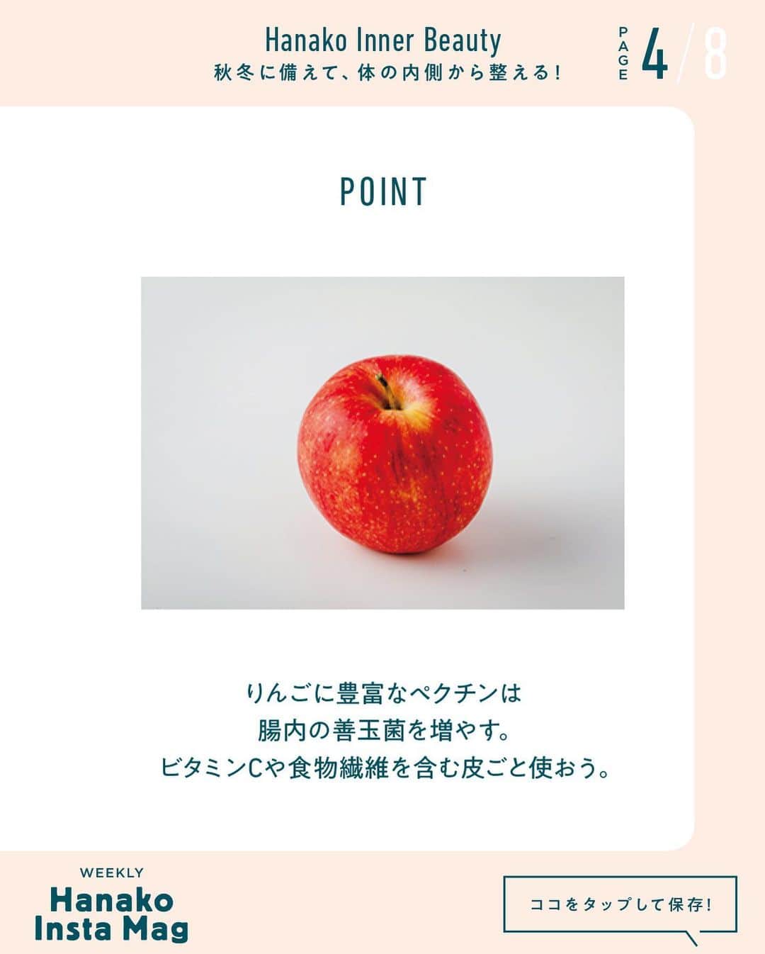 Hanako公式さんのインスタグラム写真 - (Hanako公式Instagram)「特集「Hanako Inner Beauty −秋冬に備えて、体の内側から整える！−」NO.3﻿ 👉免疫力アップレシピ【りんごのみそフレンチトースト】🍎🥪﻿ ﻿ 画面をスワイプしてご覧ください ✏️保存をしておくと、必要なときにあとからチェックできるのでオススメです！﻿ ﻿ ﻿ 📍10秒で見てわかる、見て学ぶ！﻿ 『Hanako INSTA MAG』は毎週木曜日に配信。﻿ ﻿ お金、働き方、健康、SDGs…etc.﻿ 働く女性にとって、今知りたい、学びたい、タメになること、役に立つこと、そんな様々なテーマを特集してお届けします。﻿ ﻿ ﻿ #Hanako #Hanako_magazine #Hanako_INSTAMAG #インスタマガジン ##養生 #からだにやさしいごはん #薬膳ごはん #おうちごはん #湿度対策 #むくみ #水太り #コロナ太り #冷え性 #温活 #シンプルライフ #シンプルな暮らし #暮らしを整える #丁寧な暮らし #簡単レシピ #おうちごはん #フレンチトーストレシピ」12月17日 18時10分 - hanako_magazine