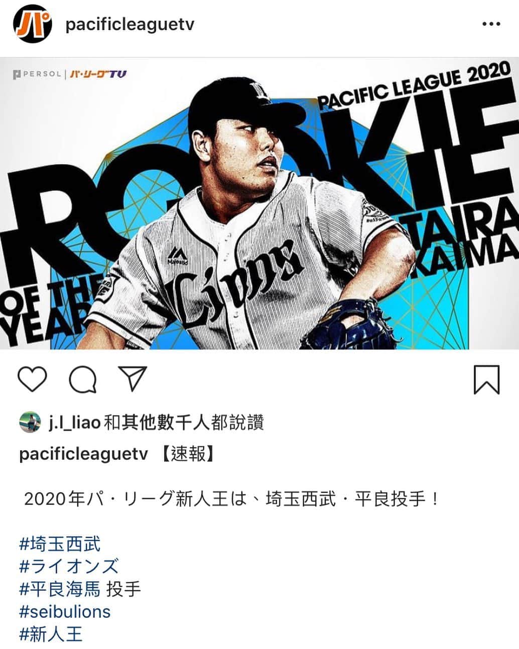 郭俊麟のインスタグラム：「平良君 新人王おめでとう㊗️👏 平良弟弟 恭喜你拿到新人王」