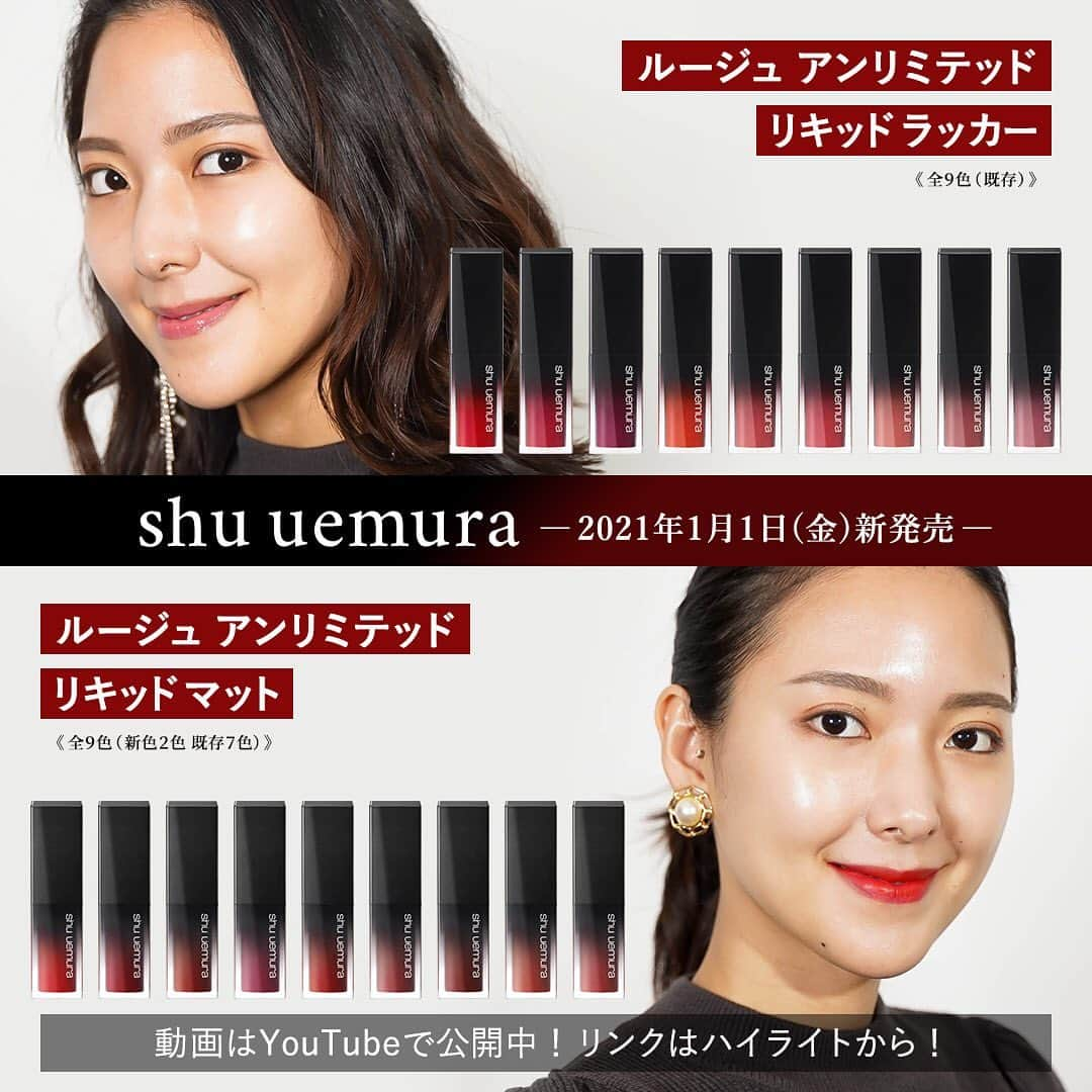 GODMake.のインスタグラム：「・ 【shu uemura】ルージュ アンリミテッド リキッド 【1月1日(金)】 ・ shu uemuraの人気リップ「ラックシュプリア」と「マットシュプリア」がリニューアルした、新しいリキッドルージュを一挙ご紹介！ スクエアのパッケージに、アプリケーターも“日本の筆”から着想を得た独自のデザインに生まれ変わります。 ・ ・ ・ ◆スウォッチ 3、4枚目：ルージュ アンリミテッド リキッド ラッカー ・ 5、6枚目：ルージュ アンリミテッド リキッド マット ・ ・ ・ ◆Item #shuuemura ＜2021年1月1日(金)発売＞ ＜2020年12月26日(土) 予約開始＞ ＊ルージュ アンリミテッド リキッド ラッカー 全9色／各3,600円(税抜) ・ ＊ルージュ アンリミテッド リキッド マット 全9色(新色2色)／各3,600円(税抜) ・ ・ ・ ・ #新作コスメ#ルージュアンリミテッドリキッドラッカー#ルージュアンリミテッドリキッドマット #godmake#cosmetics#我的最愛#粉我#메이크업#화장품 #뷰티스타그램#コスメ好きさんと繋がりたい#口红#彩妆#化妆品#全新化妝品#30代#デパコス#コスメレビュー」