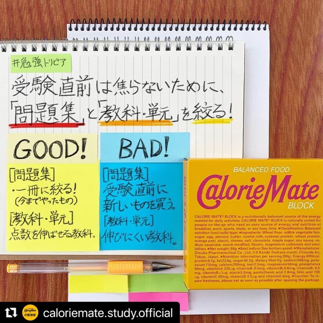 カロリーメイトさんのインスタグラム写真 - (カロリーメイトInstagram)「. #Repost @caloriemate.study.official . #勉強トリビア 受験直前は焦らないために「問題集」と「教科・単元」を絞る！ By　「勉強のやり方」を教える塾プラスティー代表　清水章弘氏 . 勉強をがんばるあなたに、こんな勉強法をご紹介！ . 受験まであと少しで緊張したり、焦ってしまったりしている方もいると思います。 . 焦りの原因は、 やることが多すぎてどこから手をつけていいか分からないからです。 焦っていては勉強に集中できません。 焦りの原因の「やることの多さ」を取り除くために、 「問題集」、「教科・単元」を絞るとよいと言われています。 . まず問題集ですが、直前に新しいものを買うのはよくありません。 「終わらせないと」という焦りが生まれます。 今までやってきたものの中で一冊に絞り、取り組みましょう。 . 次に教科・単元は点数です。受験直前の時間は貴重です。 伸びにくい科目を選んでやっていても、時間を浪費し、余計に焦ってしまいます。 そのため、伸ばせるものを選んで、絞りましょう。 同じ時間でどうやったら点数を伸ばせるかこだわって勉強をしましょう！ . #勉強にエールを #見せてやれ底力 #カロリーメイト #バランス栄養食 #勉強垢 #勉強垢さんと繋がりたい #勉強垢さんと仲良くなりたい #勉強垢サンフォロミー #勉強垢はじめました #受験生 #レッツゴーカク #caloriemate #balancedfood  #study #studygram #studyaccount」12月17日 18時59分 - caloriemate.official