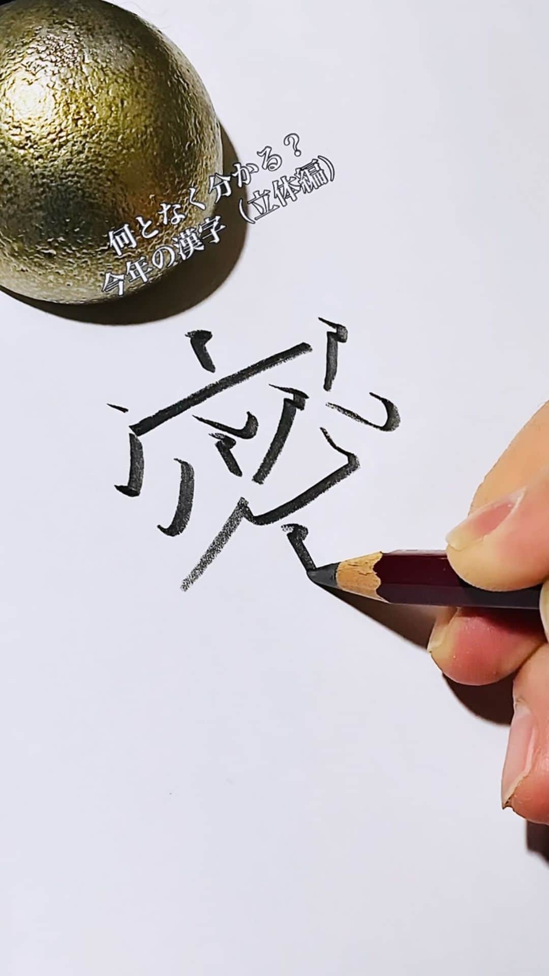 のインスタグラム：「* 皆様の今年の漢字は⁉️ 来年は前向きな漢字が選ばれますように🙏 ※この音源、何か耳に残ります。懐かしくも。。  #立体文字 #硬筆 #鉛筆 #書道 #習字」