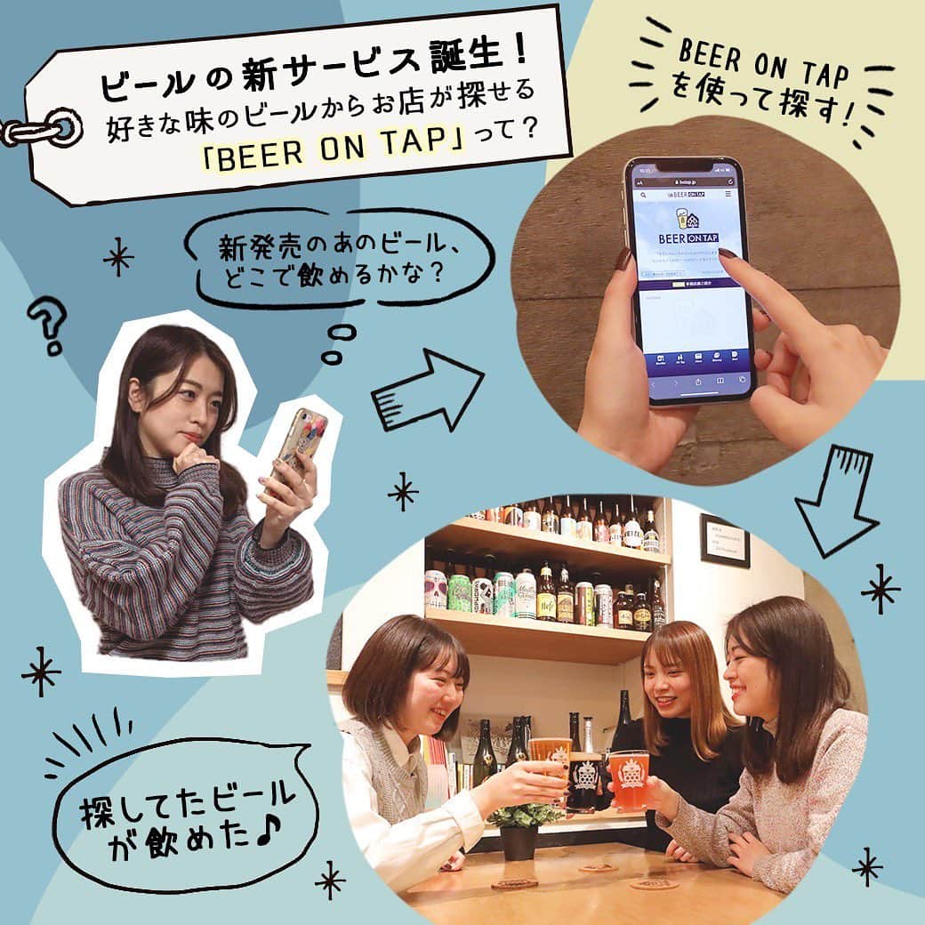 【ビール女子 -Beergirl.net-】さんのインスタグラム写真 - (【ビール女子 -Beergirl.net-】Instagram)「🍺徹底解説🍺﻿ ﻿ 👉注目の新サービス誕生！好きな味のビールからお店が探せるWEBサイト「BEER ON TAP」が本日公開されました！﻿ ﻿ 👉店舗とブルワリー約150箇所の情報が掲載されていて、「今日飲みたいあのビールはどのお店にある？」「あのお店の今日のビールは何？」を教えてくれるWEBサイトです🍺﻿ ﻿ 👉「BEER ON TAP」で出来る3つのこと﻿ 1. クラフトビール提供店の本日の品揃えが全てわかる。﻿ 2. ビアスタイル、ホップ、モルト、原材料、IBUなどでクラフトビールを調べることができ、そのビールが飲めるお店を検索できる。﻿ 3. ブルワリーが発信した最新情報を見ることができる。﻿ ﻿ 👉サービス内容の詳細はビール女子の記事で徹底解説しております。﻿ ﻿ 👀ぜひプロフィールのトップリンクよりご覧ください @beergirl_net  ﻿ ﻿  #beerontap﻿ #ビール女子 #ビール #beer #beergirl #ビール好き #クラフトビール ﻿ #クラフトビール飲み比べ ﻿ #クラフトビール好き﻿ #ビール好きな人と繋がりたい ﻿ #craftbeer﻿ #ビール女子﻿ #beergirl #pr」12月17日 19時59分 - beergirl_net