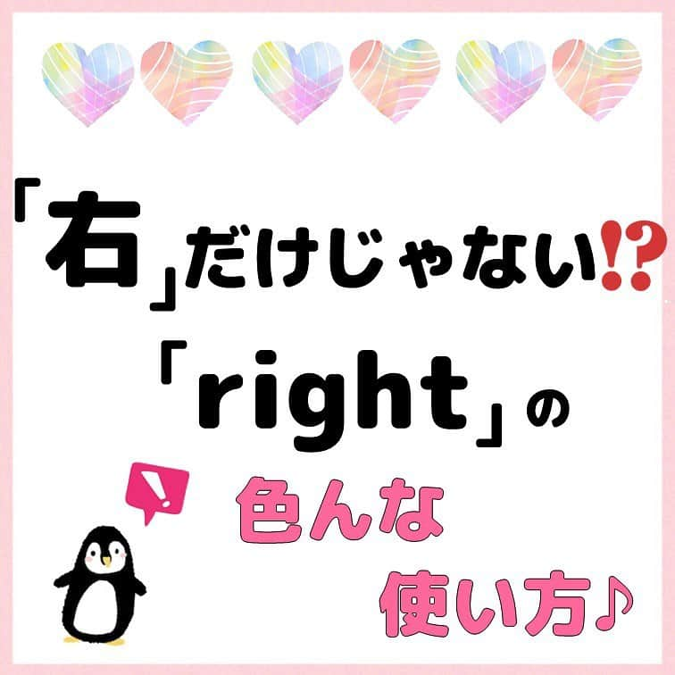 超絶シンプル英会話♪のインスタグラム：「- - 今日は「right」の使い方を紹介していきます♪ 「right」は「右」という意味が一番知られていますが、それ以外にも色んな意味や使い方があるんです✨ - まずは2枚目の問題を解いてみましょう♪ - ①ちょうど・まさに - 日常会話で頻繁に使われる言い方で、 「right now」(今すぐに) 「right there」(すぐそこに) など、色んな使い方が出来ます✨ 「right now」と「just now」の違いは、 #rightnowとjustnow ←コチラから過去の投稿をご覧ください♪ - ②～だよね？ - これは相手に同意を求めるときに使える言い方で、 普通の肯定文にこの「right?」をつけるだけです。 よく学校で習う「～, don't you?」「～, isn't it?」などの付加疑問文よりもシンプルで簡単なので、ぜひ使ってみて下さい♪ - ③正しい・適切な - この意味でのrightは形容詞として使われます。 「right answer」＝「正しい答え」 「right person」＝「適切な人」 など、名詞の前に置いて使ったり、 「You're right.」(君は正しいよ/そうだね) のように使う事もできます♪ - どれも日常会話でネイティブも使う表現なので、ぜひ使い方をマスターしておきましょう☺️✨ - -  📕書籍📕  『1回で伝わる 短い英語』 『365日 短い英語日記』 ======================== - 絶賛発売中！ 音声ダウンロード付き♪ - 全国の書店＆Amazonでお買い求めいただけます♪ 日常で使えるフレーズがたくさん！ 海外旅行、留学、訪日外国人との会話にぜひ＾＾ - - #英語#英会話#超絶シンプル英会話#留学#海外旅行#海外留学#勉強#学生#英語の勉強#オンライン英会話#英語話せるようになりたい#英語勉強#子育て英語#オンライン英会話#studyenglish#365日短い英語日記#1回で伝わる短い英語#studyjapanese#instastudy#書籍化#stayhome#おうち時間#」