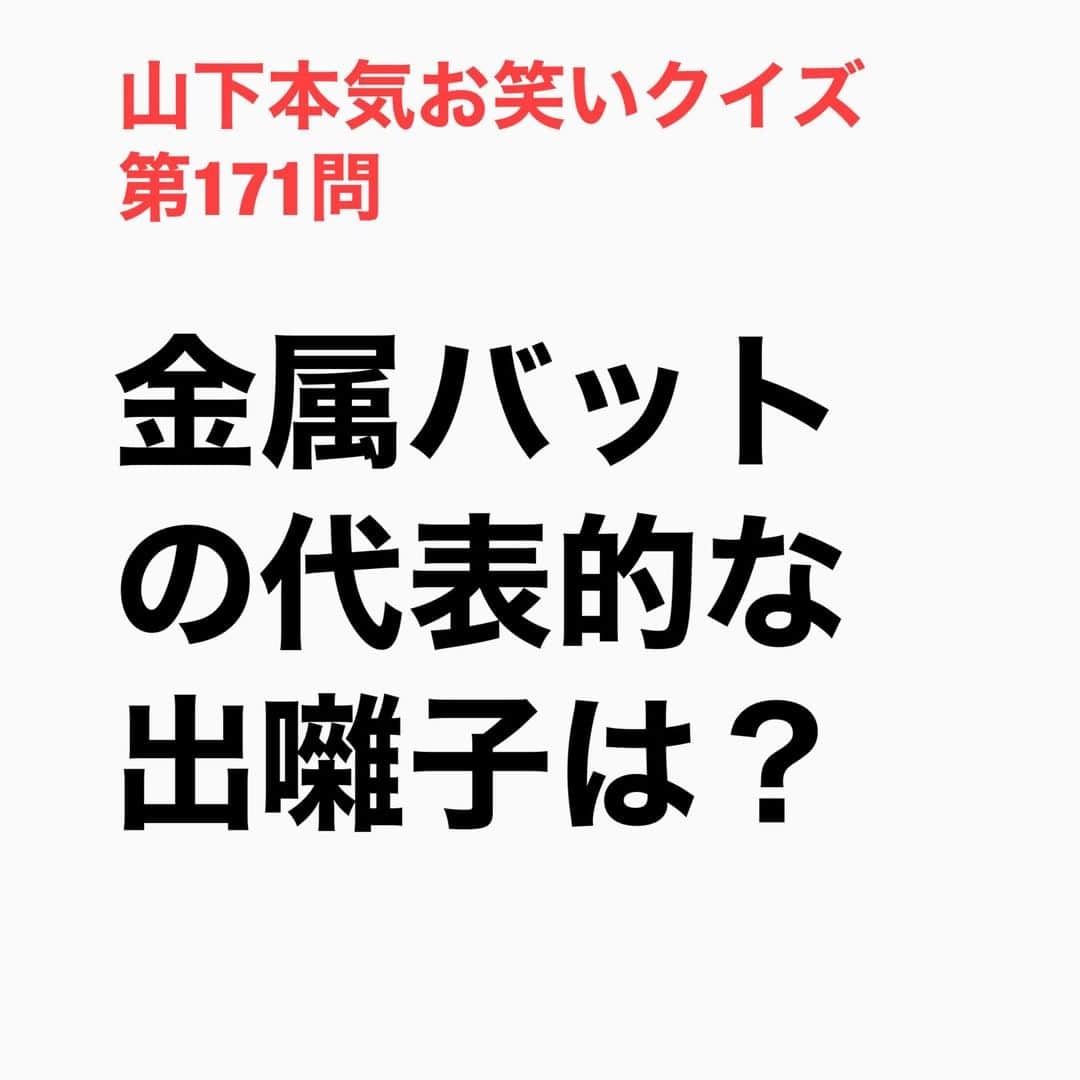 山下しげのりのインスタグラム：「#山下本気お笑いクイズ 第171問　詳細はこちら→金属バットの他の出囃子も癖が強めです。ガラスが割れる音だったり波の音だったりMr.マリックさんの登場曲なども使っていたそうです。 #山下本気クイズ　#金属バット　#出囃子　#Mr.マリック　#小林圭輔　#友保隼平　#芸人　#お笑い　#お笑い好きな人と繋がりたい　#お笑い芸人　#雑学　#クイズ　#豆知識　#トレビア　#インタビューマン山下」