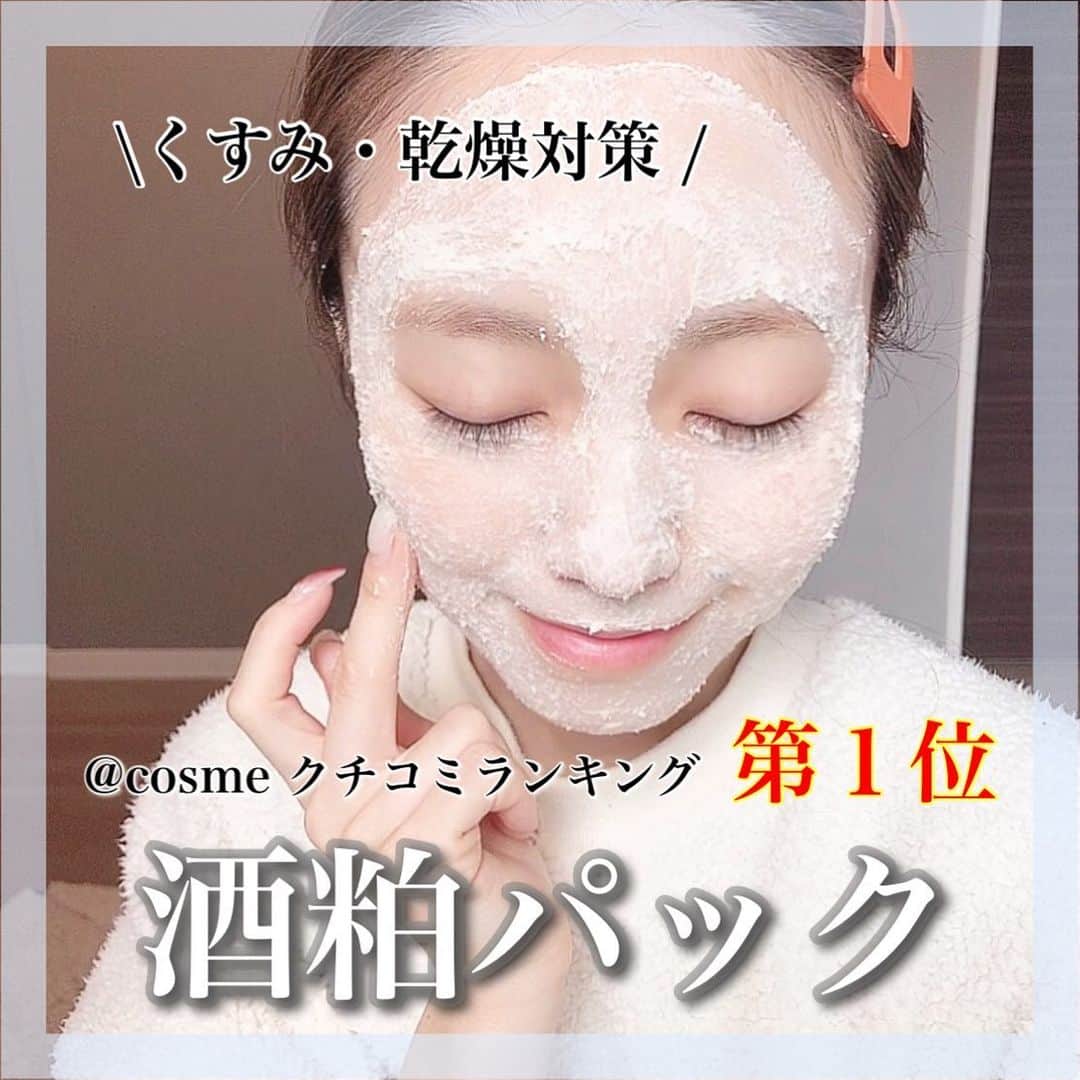 白岩まちこのインスタグラム：「≫≫🧖🏻‍♀️... 𝘴𝘬𝘪𝘯 𝘤𝘢𝘳𝘦 𝘤𝘰𝘴𝘮𝘦 𝘳𝘦𝘷𝘪𝘦𝘸 ㅤㅤㅤㅤㅤㅤㅤㅤㅤㅤㅤㅤㅤ ㅤㅤㅤㅤㅤㅤㅤㅤㅤㅤㅤㅤㅤ  今日紹介するのは、透明感のある 白肌を作ってくれる酒粕パック🧖🏻‍♀️🍶✨ ㅤㅤㅤㅤㅤㅤㅤㅤㅤㅤㅤㅤㅤ  ㅤㅤㅤㅤㅤㅤㅤㅤㅤㅤㅤㅤㅤ  酒粕は、日本酒を作る時に出る副産物で、 昔から日本酒職人の手が綺麗ということから 注目されていたらしい🧐！ ㅤㅤㅤㅤㅤㅤㅤㅤㅤㅤㅤㅤㅤ  そんな酒粕に着目して作られた酒粕パック。  ㅤㅤㅤㅤㅤㅤㅤㅤㅤㅤㅤㅤㅤ ㅤㅤㅤㅤㅤㅤㅤㅤㅤㅤㅤㅤㅤ  🍶 @pdc_jp ㅤㅤㅤㅤㅤㅤㅤㅤㅤㅤㅤㅤㅤ ㅤㅤㅤㅤㅤㅤㅤㅤㅤㅤㅤㅤㅤ  ☑︎ 酒粕パック〈洗い流しパック〉 ㅤㅤㅤㅤㅤㅤㅤㅤㅤㅤㅤㅤㅤㅤㅤㅤㅤㅤㅤㅤㅤㅤㅤ170g ¥1,200 + tax ㅤㅤㅤㅤㅤㅤㅤㅤㅤㅤㅤㅤㅤ ㅤㅤㅤㅤㅤㅤㅤㅤㅤㅤㅤㅤㅤ ㅤㅤㅤㅤㅤㅤㅤㅤㅤㅤㅤㅤㅤ ㅤㅤㅤㅤㅤㅤㅤㅤㅤㅤㅤㅤㅤㅤㅤㅤ 使用方法も簡単👏🏻✨  ㅤㅤㅤㅤㅤㅤㅤㅤㅤㅤㅤㅤㅤ  洗顔後に塗って、5〜10分放置して洗い流すだけ😉👌🏻 ㅤㅤㅤㅤㅤㅤㅤㅤㅤㅤㅤㅤㅤ ㅤㅤㅤㅤㅤㅤㅤㅤㅤㅤㅤㅤㅤ  この、酒粕みたいなもったりしたパックが、 くすみの原因になるメラニンや古い角質を 洗い流して、透明感のある白いお肌にしてくれるん❤︎❤︎ ㅤㅤㅤㅤㅤㅤㅤㅤㅤㅤㅤㅤㅤ  ㅤㅤㅤㅤㅤㅤㅤㅤㅤㅤㅤㅤㅤ  洗い上がりは、お肌をワントーン上げてくれる🤤👏🏻 ㅤㅤㅤㅤㅤㅤㅤㅤㅤㅤㅤ ㅤㅤㅤㅤㅤㅤㅤㅤㅤㅤㅤㅤㅤ  もったりした硬めのテクスチャーやから、 お風呂の中でも使いやすいよ◎  ㅤㅤㅤㅤㅤㅤㅤㅤㅤㅤㅤㅤㅤ ㅤㅤㅤㅤㅤㅤㅤㅤㅤㅤㅤㅤㅤ 気になる香りは、お酒が苦手な子でも使いやすい ほんのりとした酒粕の香り😌🍶 ㅤㅤㅤㅤㅤㅤㅤㅤㅤㅤㅤㅤㅤ ㅤㅤㅤㅤㅤㅤㅤㅤㅤㅤㅤㅤㅤ ㅤㅤㅤㅤㅤㅤㅤㅤㅤㅤㅤㅤㅤ 私は、この酒粕の香りが大好きで、 パック中ずっとクンクンしてる😂！  ㅤㅤㅤㅤㅤㅤㅤㅤㅤㅤㅤㅤㅤ ㅤㅤㅤㅤㅤㅤㅤㅤㅤㅤㅤㅤㅤ  ドラッグストアで買えて、日常使いしやすい 価格なのも使い始めやすいポイント😌✨ ㅤㅤㅤㅤㅤㅤㅤㅤㅤㅤㅤㅤㅤ ㅤㅤㅤㅤㅤㅤㅤㅤㅤㅤㅤㅤㅤ ㅤㅤㅤㅤㅤㅤㅤㅤㅤㅤㅤㅤㅤ 気になる子は 公式アカウント(@pdc_jp)をチェック😉💓  ㅤㅤㅤㅤㅤㅤㅤㅤㅤㅤㅤㅤㅤ また色んなアイテムを試してレビューしてくね☺️✨  ㅤㅤㅤㅤㅤㅤㅤㅤㅤㅤㅤㅤㅤ  ㅤㅤㅤㅤㅤㅤㅤㅤㅤㅤㅤㅤㅤ ㅤㅤㅤㅤㅤㅤㅤㅤㅤㅤㅤㅤㅤ ㅤㅤㅤㅤㅤㅤㅤㅤㅤㅤㅤㅤㅤ  #PR#pdc#ワフードメイド #酒粕パック#パック #お風呂美容#ながら美容#おうち美容 #プチプラ#プチプラコスメ #コスメレビュー#コスメレポ#美白 #美白ケア#くすみケア#スキンケア#スキンケア用品 #スキンケアマニア#コスメ紹介#ドラコス #ドラッグストアコスメ#スキンケア好き」