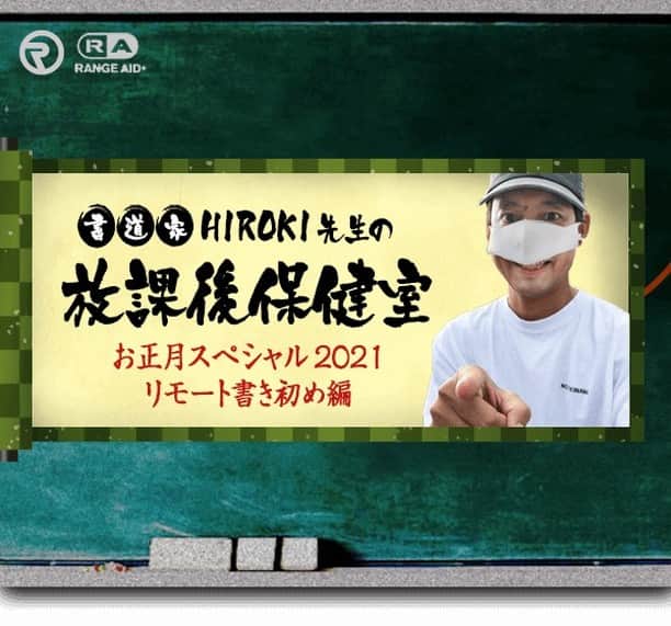 ORANGE RANGEのインスタグラム：「「HIROKIの放課後保健室 〜お正月スペシャル2021〜 リモート書き初め編」開校決定🏫  HIROKI先生の書道スキルを惜しみなく発揮し、お正月スペシャルとして限定開校していたあの企画が帰ってきます👏 今回は、書道家HIROKI先生の書き初めを拝んでみたい会員を募集し、見事選ばれた方にはHIROKIがオンライン上でリモート書き初めを行います🖥 ※書き初めした用紙は選ばれた会員の方々に後日プレゼントいたします。  ■締め切り 2020年12月24日(木) 23:59まで  ■注意事項 ・リモート書初めの開催日時は当選された方へ直接ご連絡いたします。必ず返信の出来るメールアドレスからお申し込みください。 ・必ず @orangerange.com からのメールが受信出来るように設定をお願いいたします。 ・リモート書初めの様子を撮影・収録させていただき、後日ファンクラブサイト内で使用させていただきます。 ・ビデオ・Web会議アプリ「Zoom」を使用してリモート書初めを行いますので、Zoomを利用できる方に限ります。 ・ネット回線や外部の音声が入らない等、環境の整った場所の確保をお願いいたします。  【リモート書き初め編の応募はこちらから】 https://orangerange.com/hiroki2021/ ※RANGE AID+会員限定コンテンツになりますので、会員サイトへログインの上アクセスしてください。」
