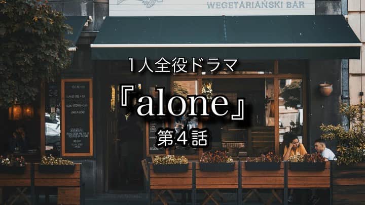 夜ふかしの会のインスタグラム：「原「究極の #3密回避 」  １人全役ドラマ 『ａｌｏｎｅ』 カラオケ映像みたいな第4️⃣話  せっかくのデート… 弾まぬ会話… なのでセリフ無し… 捨て回の予感！  #毎日21時配信 #14夜連続 #ドラマ #連ドラ #ラブストーリー #カフェ #デート #大重わたる #１人全役 #サザンオールスターズ #栞のテーマ」