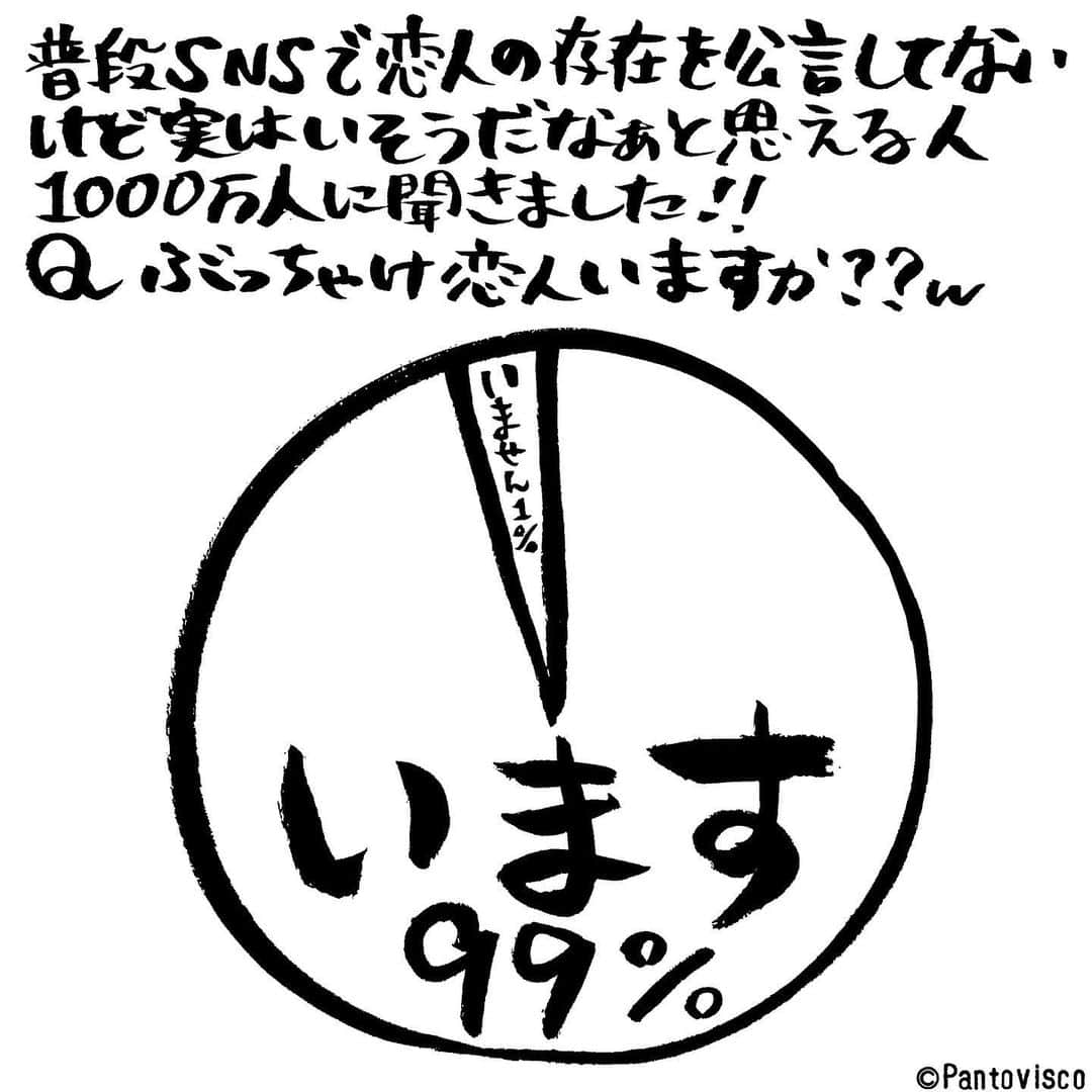 pantoviscoさんのインスタグラム写真 - (pantoviscoInstagram)「『恋人の有無』 #残酷 #今適当に考えたアンケート #勝手にアンケート」12月17日 21時08分 - pantovisco