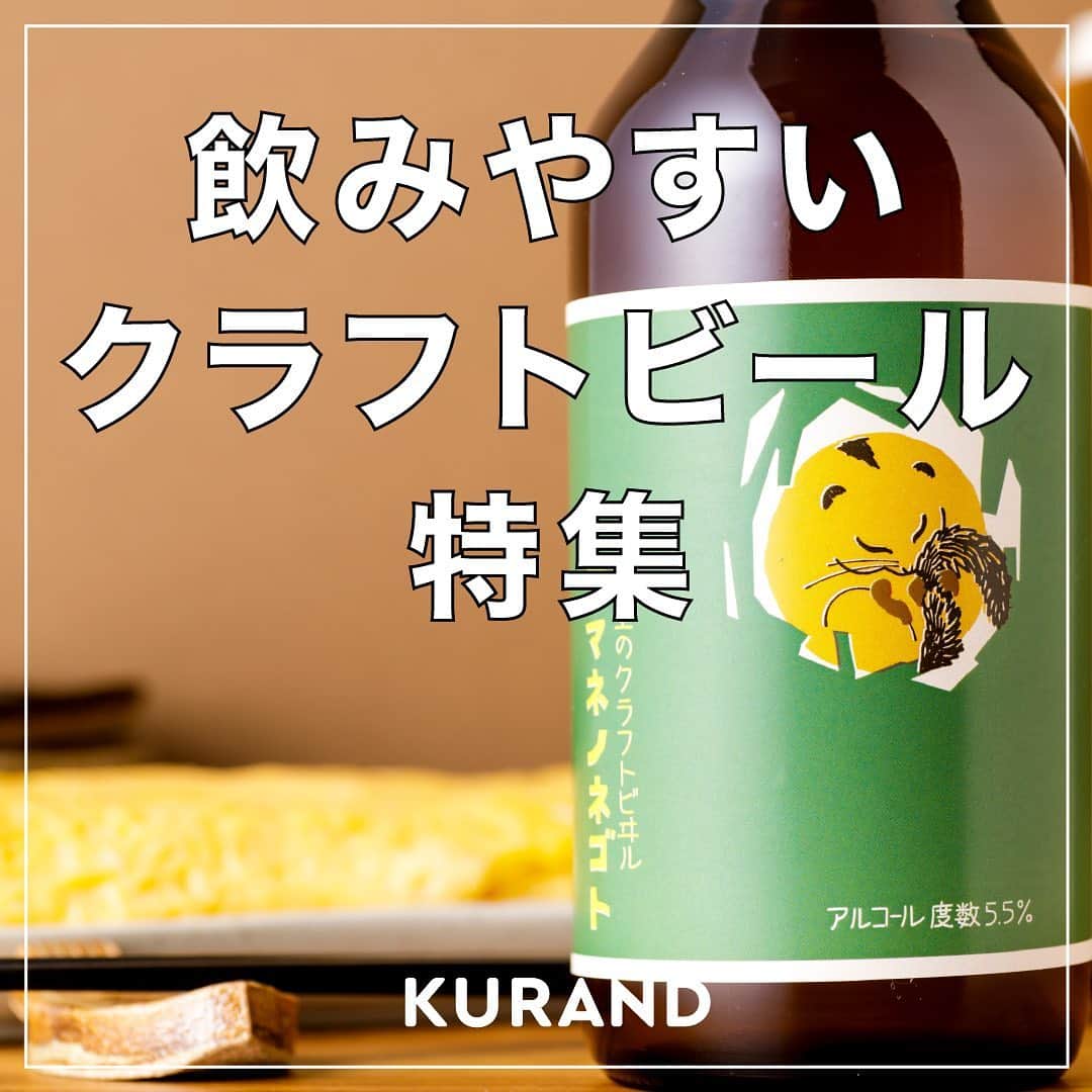 KURAND@日本酒飲み放題さんのインスタグラム写真 - (KURAND@日本酒飲み放題Instagram)「飲みやすいクラフトビール特集✨ 　 個性豊かなクラフトビールの世界ですが、初めての方には種類がたくさんあって選びにくい。そんな方のために、飲みやすいクラフトビールをご紹介します😊 　 ビール好きは要チェック！ 　 ——————————————— 　 📷 タグ付け 又は #KURAND のハッシュタグで お写真を紹介させていただくことがございます。 　　 また @kurand_info をタグ付けして投稿してください✨ 　 みなさまの素敵なお写真や、 おいしかった😊など感想コメントもお待ちしてます🙌 　 ——————————————— 　 KURAND（クランド）は、お酒とワクワクをお届けする、 新しいお酒のオンラインショップです。 　 お酒に興味がある方は、 このアカウントのプロフィール @kurand_info のURLからオンラインショップへ️❗ 　 オンラインショップのなかで、商品名で検索🤩 　 ——————————————— #KURAND #クランド #クラフトビール好き #クラフトビール飲み比べ #クラフトビール女子 #クラフトビール大好き #クラフトビール🍺 #クラフトビール部 #クラフトビール初心者 #クラフトビール最高 #クラフトビール🍻 #クラフトビール通販 #クラフトビールが好き #クラフトビールショップ #クラフトビール愛好家」12月17日 21時13分 - kurand_info