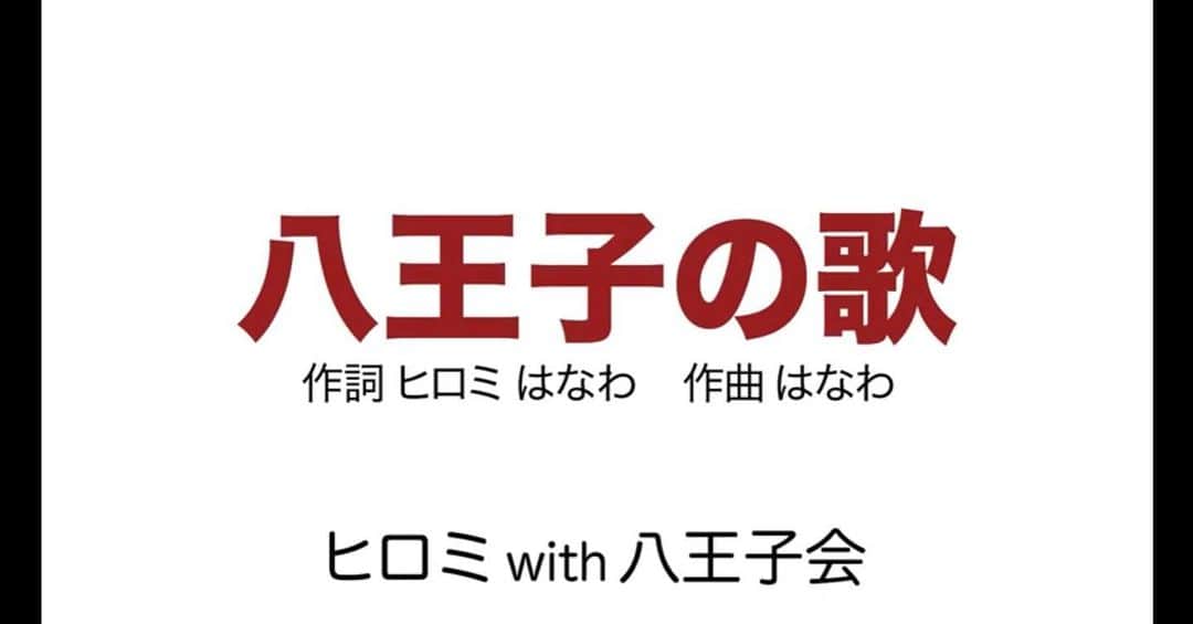 LITTLEのインスタグラム：「ヒロミさんの「八王子のうた」楽しくて泣ける八王子市民だけじゃなく必聴の名曲！参加メンバーもとにかく豪華！LITTLEはラップで参加させてもらいました！ #ヒロミ #さん #八王子のうた   ヒロミさんのYouTube↓↓ 『八王子のうた』完成しましたー youtu.be/tNbbNYoP0y4 @YouTubeより」