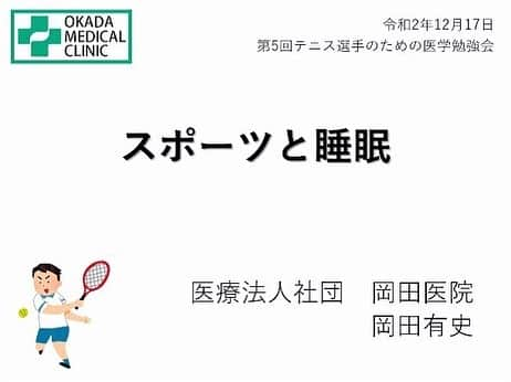 秋山みなみさんのインスタグラム写真 - (秋山みなみInstagram)「. . 本日はイデンシル🧬(遺伝子分析)の際にもお世話になった 岡田医院の岡田先生が行っている Zoom勉強会に参加させて頂きました😊 . テーマは 【スポーツと睡眠】 . アスリートとして最適な睡眠を取るための話が盛り沢山でした！ . いろんな知識や経験を増やして厚みのある人間になれるよう これからも日々学んでいきます😌 . . . #岡田医院 #Zoom勉強会 #アスリート #睡眠 #良質な睡眠 #スポーツ #トレーニング #寝具 #テニス #テニス女子 #スポーツ女子 #女性アスリート #テニスプレイヤー」12月17日 21時37分 - mi_nami43