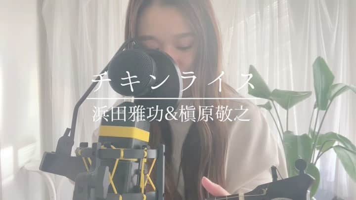fumikaのインスタグラム：「チキンライス / 浜田雅功&槇原敬之﻿ ﻿ この時期にききたくなる曲。﻿ 安定の木曜日。﻿ ﻿ YouTube ukuleleアカウントに﻿ コード付きでフルをあげるよ!﻿ ﻿ #ukulele #ウクレレ #安定の木曜日﻿ #名曲 #cover #カバー #弾き語り﻿ #チキンライス #浜田雅功 #槇原敬之﻿ #クリスマス #シンプルコード #コード ﻿ #簡単 #ウクレレ女子 #youtube ﻿ #fumicover #洋楽 #邦楽 #music ﻿ #リクエスト受け付け中 #singasong﻿ ﻿」