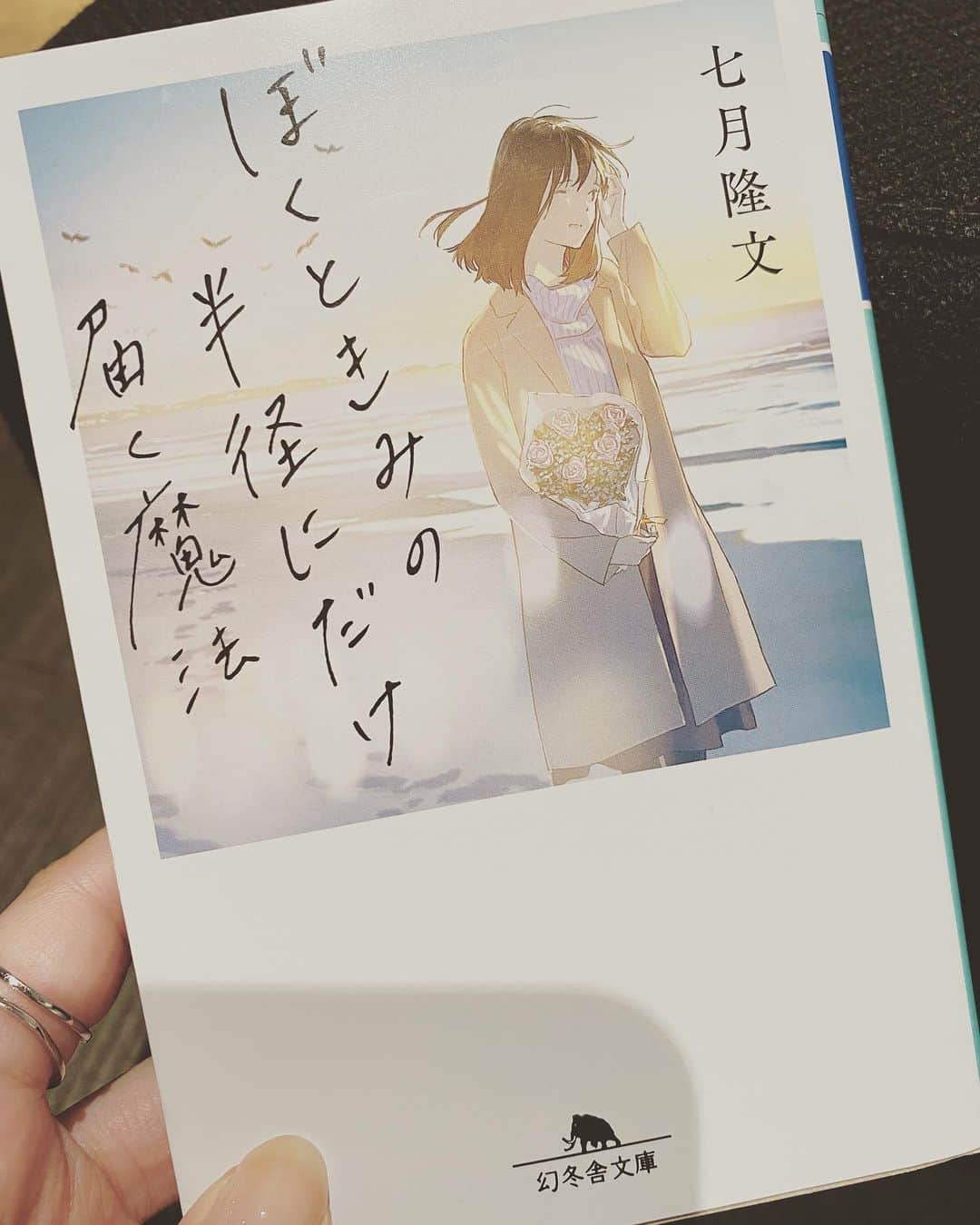 渥美友里恵のインスタグラム：「「﻿📚」 ﻿ ﻿最近の本たち  ストーリーがかわいらしくて真っ白な世界観に浸れた﻿ #ぼくときみの半径にだけ届く魔法  ﻿ シロとアカのそれぞれの別視点から描かれているストーリー、風が吹いてくるかと思うくらい爽やかなお話﻿ #その一秒先を信じて  ﻿ 表紙が繋がる感じ、#一瞬の風になれ を思い出したなぁ﻿ 確か中学生の時に読んだ気がする、時の流れ〜😶﻿  難しい本を読んだりしたら、キュンキュンものや青春ものをジャバジャバ浴びたくなるので定期的な自分への処方箋です笑 ﻿ 今年買った本は今年中に読み切りたい次第…﻿ ついつい色んな本屋さんで気になる本買っちゃうからね☺︎﻿」