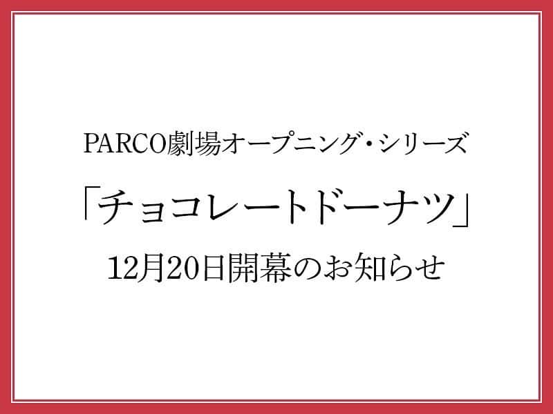 まりゑさんのインスタグラム写真 - (まりゑInstagram)「はじまりの合図🍩  日々、変化する非日常的日常の中 ようやく板の上に立てる喜びと まるでずっと不思議な夢を見ているようなこの日々を決して忘れることはないだろう  PARCO STAGE opening series 『チョコレート・ドーナツ』  20日より いよいよ、開幕です‼️🍩✨  #チョコレートドーナツ  #開幕 #待ち合わせは劇場で #PARCO #stage #anydaynow」12月17日 22時12分 - manmarumarie