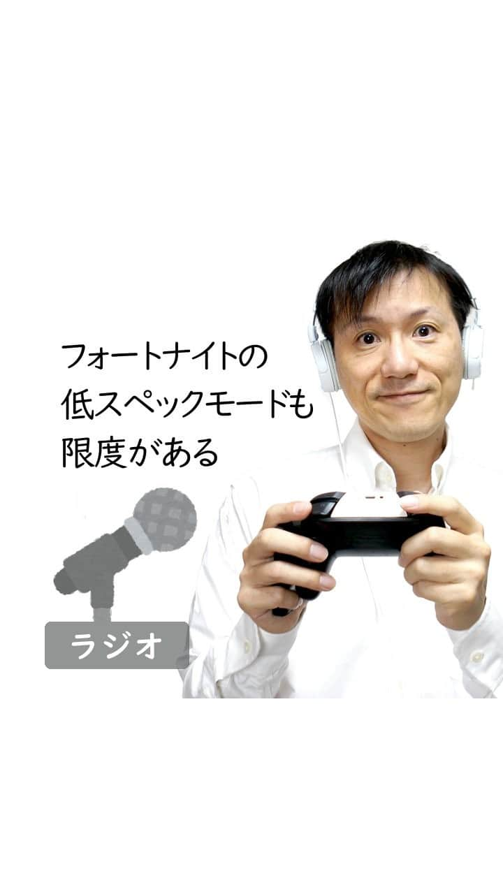 Yoshihiko Yoshidaのインスタグラム：「★目次 00:00 オープニングトーク 01:03 フォートナイトにパフォーマンスモードが実装 03:04 低スペックモードを試した！動きとテクスチャがシンプル 05:38 ハードオフで低スペックPCを買ってきた 08:01 低スペックでもIntel UHD Graphics 620 以降でないとダメ  ★本文はnoteのマガジンで公開中 https://note.com/kagua/m/me7574478c664  ★フォローしてね！  Apple Podcast https://apple.co/2NwWjBg  Spotify/Android/PC https://spoti.fi/2Z6Gh6k  ★お便りはこちらへ（匿名で出せるレターです！ラジオネームを添えて投稿してね） https://bit.ly/2SbRMHb  ★カグア！@Twitter https://twitter.com/kagua_biz  ★完全版はぜひSpotifyでご視聴を！ https://open.spotify.com/show/46ZOvTih7XrpKCjPkpQVdJ  ★BGM 【生演奏】日常を彩る穏やかで優しいギター| Audiostock https://audiostock.jp/audio/266312  #寝る前に聴きたい #今日一日の振り返り #とほほ #ハードオフ #ジャンクPC #フォートナイト #アップデート」