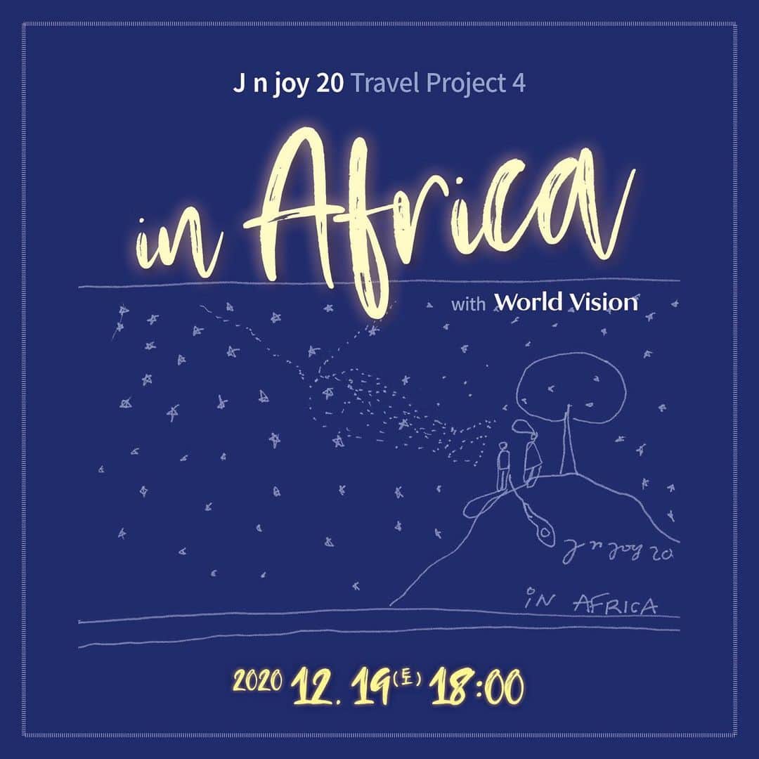 ユ・ジュンサンさんのインスタグラム写真 - (ユ・ジュンサンInstagram)「[#앨범소식] J n joy 20 Travel Project 4. in Africa (with World Vision)  ⭐️ 2020.12.19(토) 18:00  #새앨범 #이제D-2 #월드비전 #Jnjoy20 #유준상 #이준화 #아름다운선물 #오늘도수고했어요 #많이추워요 #진짜감기조심해요」12月17日 23時16分 - yujunsang1128