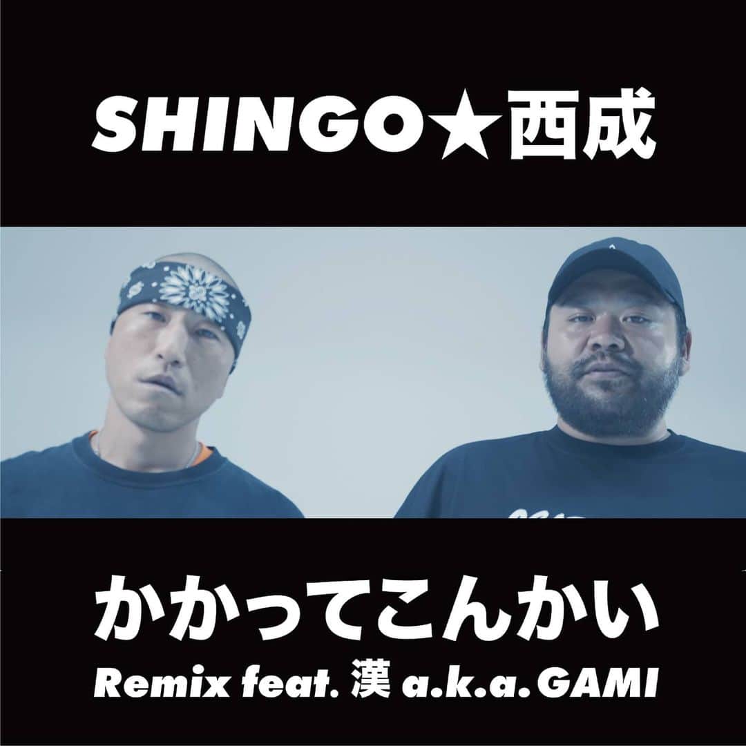 のインスタグラム：「ビデオ見てくれたかな？配信も始まったぜ。チェックよろしくな！  SHINGO★西成／かかってこんかい Remix feat. 漢 a.k.a. GAMI　  https://nex-tone.link/94078」