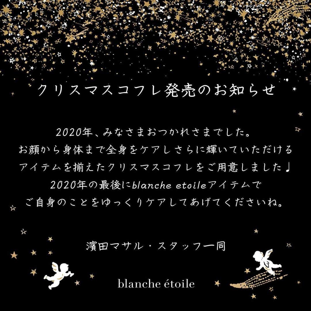 のインスタグラム：「. . お待たせ致しました🎉 本日は、各直営店舗にて、 クリスマスコフレが発売致します🎁✨ . blanche étoileの人気商品から 来年発売予定商品、オリジナルポーチなど、 今年も盛り沢山の内容となっております✨ 是非この機会にお買い求め下さいませ😌 . 尚、クリスマスコフレに関する 【注意事項】については、 画像に記載しておりますので、 ご購入前に必ずご一読をお願い致します。 . . #濱田マサル#blancheétoile#blancheetoile#ブランエトワール #blancheétoileSKIN#ブランエトワールスキン#濱田商店#クリスマスコフレ#クリスマスコフレ2020」