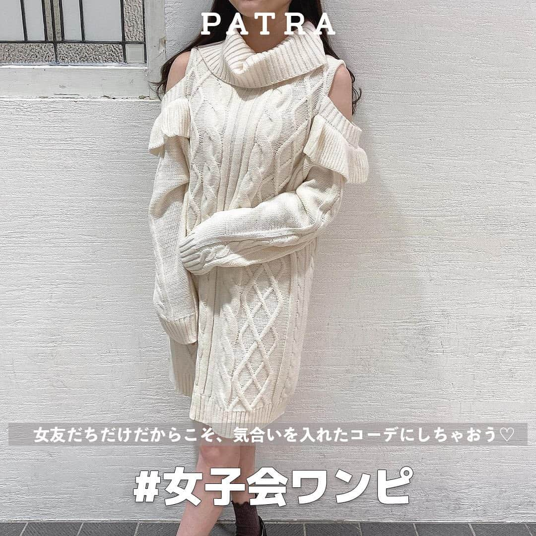 PATRA magazineさんのインスタグラム写真 - (PATRA magazineInstagram)「❤女子だけだからこそしっかり準備しなくちゃ✨ ㅤㅤㅤㅤㅤㅤㅤㅤㅤㅤㅤㅤㅤ 私たちが世界一可愛い！”女子会ワンピ❤︎👗”  女子だけの時間だからこそ、 おしゃれもメイクもバッチリ気合を入れて✨  SNSに載っても可愛い ワンピースコーデで思いっきり楽しもう❤︎  画面の向こうの彼にも可愛く見えちゃう！？ とっておきのワンピコーデ❤︎  ㅤㅤㅤㅤㅤㅤㅤㅤㅤㅤㅤㅤㅤ  ＼ thank you 🦢 ／ @erinko0315 / @evelyn_anmille.arina @mapo0509@nice._.takaup  今みんなの中で流行っている事やアイテムがあれば PATRA magazine をタグ付けしてぜひ教えてね🔔  皆さんのすてきな投稿をぜひ紹介させてください！ . . #PATRA #お洒落さんと繋がりたい #おしゃれさんと繋がりたい #ワンピース #ワンピースコーデ #ワンピ #女子会 #女子会コーデ #デート #デートコーデ」12月18日 9時58分 - patra__jp