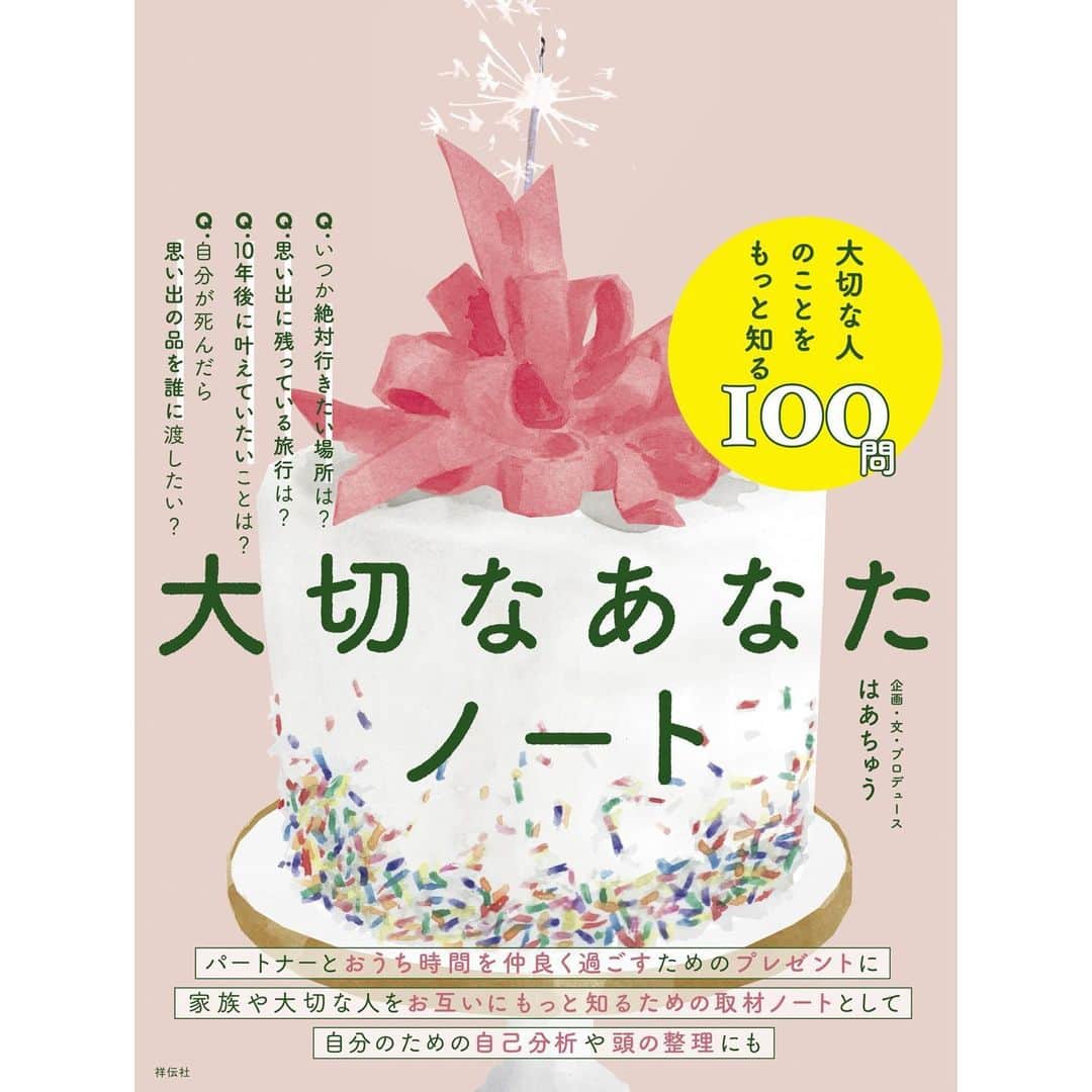 のインスタグラム：「約半年をかけて製作してきた﻿ 質問ブック﻿  #大切なあなたノート﻿ のアマゾン予約が開始しました。﻿ ﻿ ストーリーにリンクを貼ったので﻿ よかったら、見てみて頂けると嬉しいです。﻿ ﻿ 合わせて、イベントの告知﻿ （こちらもストーリーにリンク）﻿ をさせて頂きました。﻿ ﻿ 【会場】BAG ONE（渋谷区松濤１丁目４−８）﻿ @bagone_shibuya  ﻿ 【日時】2020年12月26日(土)﻿ ﻿ 開演：14時30分（開場14時00分）﻿ 終演：16時00分予定﻿ ﻿ ＝＝﻿ （内容紹介）﻿ ﻿ せっかくの「おうち時間」だから。﻿ 大切な人のことを﻿ もっと知る質問BOOKを﻿ つくりました。﻿ ﻿ ☆パートナーとおうち時間を仲良く過ごすためのプレゼントに﻿ ☆家族や大切な人をお互いにもっと知るための取材ノートとして﻿ ☆自分のための自己分析や頭の整理にも﻿ ﻿ 大切な人のことを﻿ もっと知る100問――﻿ ﻿ Qいつか絶対行きたい場所は?﻿ Q思い出に残っている旅行は?﻿ Q10年後に叶えていたいことは?﻿ Q自分が死んだら思い出の品を誰に渡したい? …etc﻿ ﻿ このノートが、自分を知り、相手を知り、﻿ お互いをより大切に想い合う﻿ きっかけになりますように。﻿ ﻿ ＝＝﻿ ﻿ #おうち時間 #BAGONE #新刊 #祥伝社」