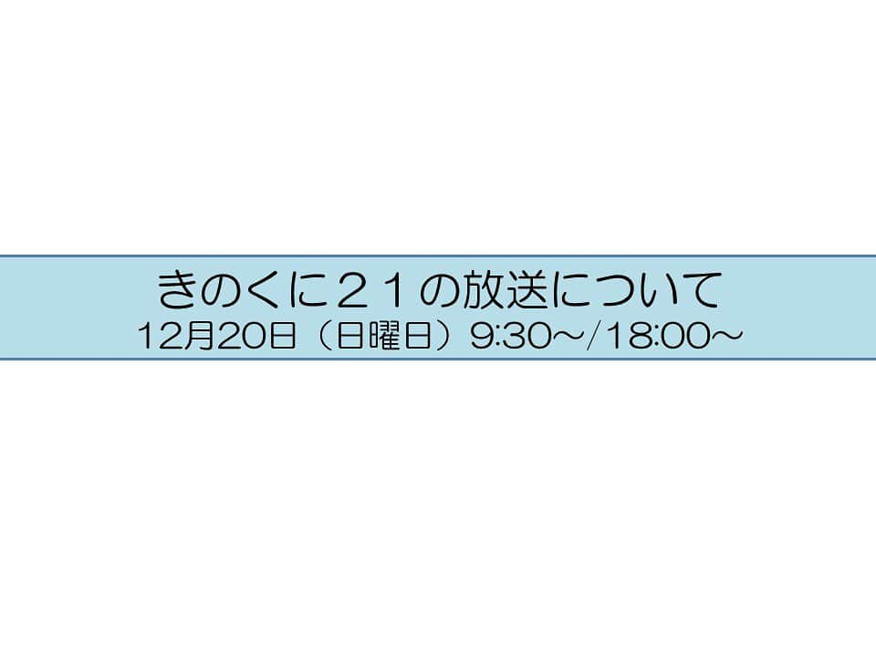 きいちゃんさんのインスタグラム写真 - (きいちゃんInstagram)「【和歌山県番組広報きのくに２１放送のお知らせ】  和歌山県の情報をお伝えする #きのくに２１   12/20(日)放送のテーマは  ・県政最前線「県動物愛護センター ～動物を飼うことについて考えよう～」 ・県政最前線「県立産業技術専門学院」  放送は、テレビ和歌山で９：３０からと１８：００からの２回です。  是非ご覧ください。  テレビ和歌山番組表 http://www.tv-wakayama.co.jp/program/  なお、放送内容は後日、和歌山県インターネット放送局にて動画配信を行います。  和歌山県インターネット放送局 https://www.pref.wakayama.lg.jp/bcms/nettv/p_ch4/ch_4.html」12月18日 10時49分 - wakayamapref_pr