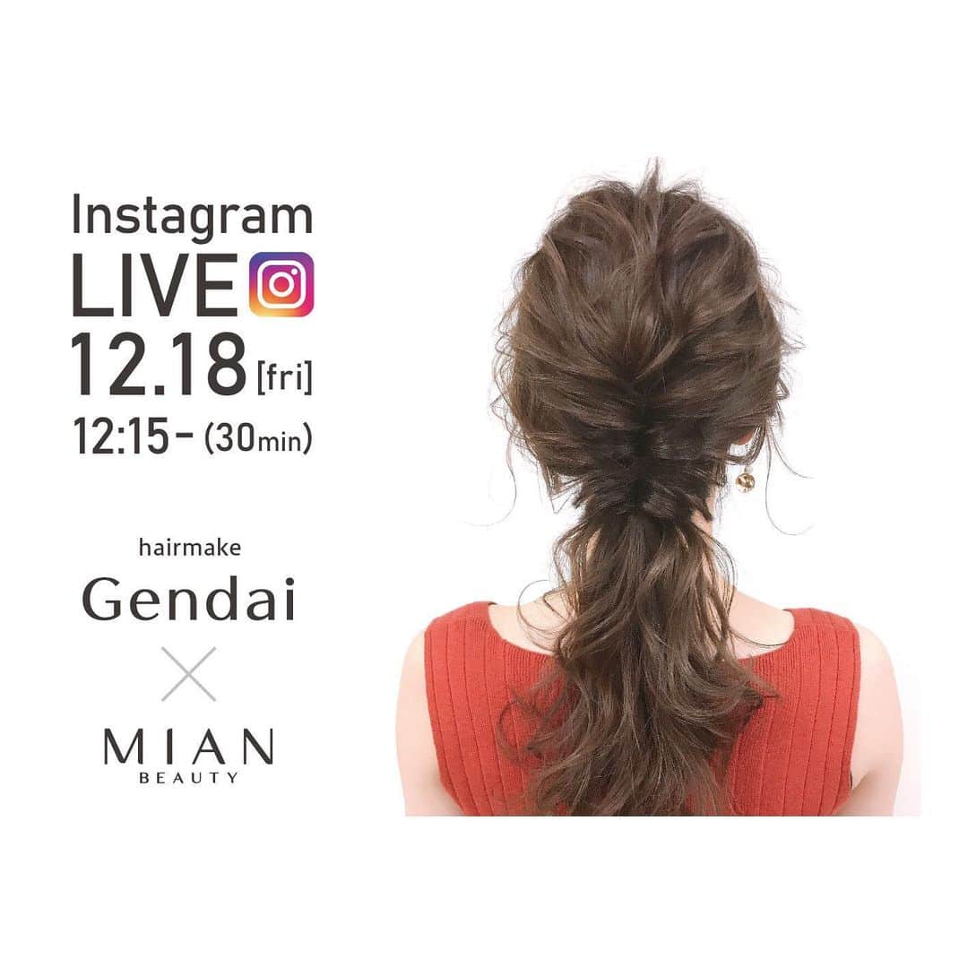 フォードヘア化粧品のインスタグラム：「本日お昼LIVE開催❗️ Gendai(@gen_dai )×MIAN（@mian_beauty）  . 12月18日（金）12:15～ 『仕上げで差をつける！Gendai流アレンジテク』 . アカ抜けヘアアレンジを得意とするGendaiさんが、 アレンジのポイントである、「崩し方、後れ毛の出し方」等を中心とした レクチャーをおこないます♪ . 是非ご覧ください♡ . . #フォードヘア化粧品はミアンビューティーへ #MIANBEAUTY #ミアンビューティー #やさしくわたしらしく #三口産業 #美容室専売品 #ヘアサロン #美容室 #美容師 #プロフェッショナル #美容#ヘアアレンジ#アレンジ#ヘアアレンジ簡単#セルフアレンジ#ヘアアレンジ解説#ヘアアレンジ講習#ヘアアレンジやり方#ヘアスタイリング#ヘアアレンジ動画」