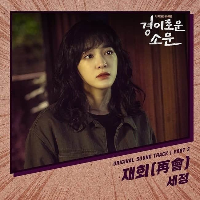 キム・セジョン（Gugudan SeMiNa）さんのインスタグラム写真 - (キム・セジョン（Gugudan SeMiNa）Instagram)「드디어 기사가 떴군요!☺️ 오는 20일 발매예정인 #경이로운소문 ost입니다! 작사 작곡까지 한 오에스티는 처음이라 부끄럽기도하고 걱정도 한가득이네요ㅠㅠ 많이 부족하겠지만 예쁘게 봐주십쇼!! #부디두눈꼭감을수있길」12月18日 9時14分 - clean_0828