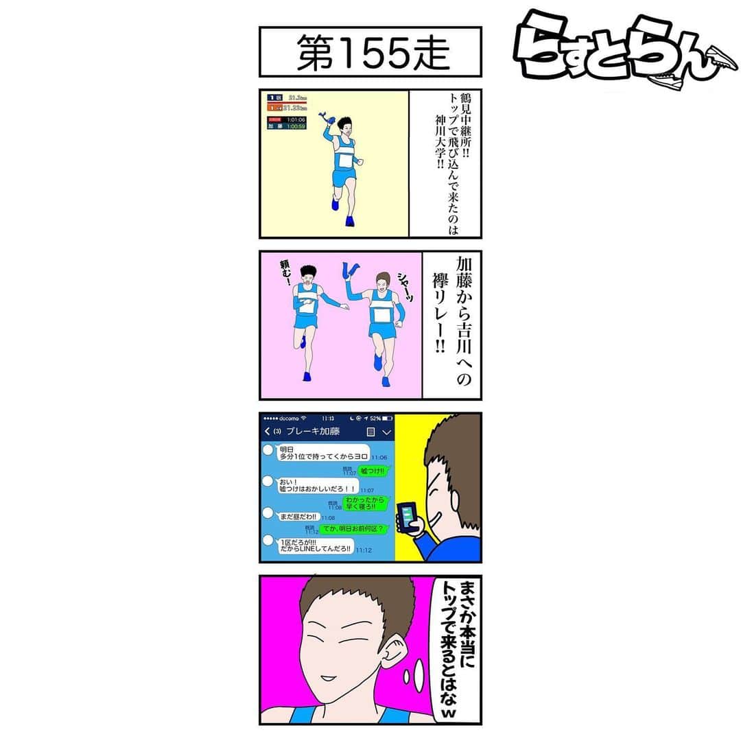 萩原拓也のインスタグラム：「4コマ漫画描いてみました。 . 第155走 . #陸上 #箱根駅伝 #1区 #2区 #マラソン　 #らすとらん #陸上嵐 #嵐 #くがうえらん #4コマ漫画 #trackandfield  #running  #manga」