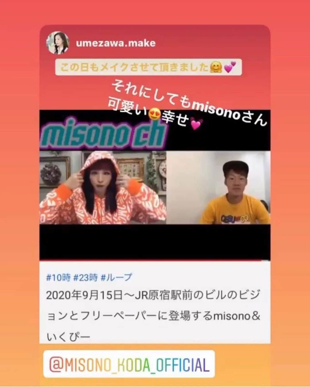 misoNosukeさんのインスタグラム写真 - (misoNosukeInstagram)「・ ・ #赤髪社長 も #梅澤仁美 ちゃんも misono chに もっと登場してほしかったのに 全然うつりこんでなかった（笑） ・ ↓ ・ #Repost @umezawa.make with @make_repost ・ 少し前のお仕事ですが めちゃくちゃ嬉しかったので シェアさせてください😭✨✨ ・ #Repost @elves63 with @make_repost  【misonoさんが原宿を1ヶ月ジャック中】  9月15日〜1週間は #YouTuber の #いくぴー さんと #zoom で対談してる動画が #JR原宿駅 前の #ビルのビジョン で流れます！  10:00-23:00まで 映像はループしてます。 撮影の場所は なんと我がお店 #エルベスアクト にて 撮影しておりました。  カメラも担当させていただき カットも少しさせてもらいました。 何年か撮影させてもらってますが この時のmisonoさん めっちゃ可愛かった！  髪型、メイク、衣装と パーフェクトにハマってました✨ この件の詳細は misonoさんの YouTubeやSNSに載ってます。  #misono さん 最近は事務所を立ち上げて タレントさんやモデルさん はたまた マネージャーや運転手も募集しているみたいなので 気になる方は僕にDMください。  友情出演　@ikup_ch  動画編集　@nosukedrummer  メイク　@umezawa.make  カメラワーク　@elves63 マネージャー　@akagami_315  運転手　@gorilla0820  ディレクター　@hase.keig00000  撮影場所　@elvesact  #ハラジュクストリーミン　@harajuku_gallerypao」12月18日 19時01分 - misono_koda_official