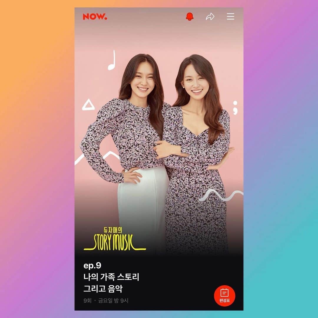 ホ・ヨンジュ のインスタグラム：「오늘 밤 9시! #네이버나우 듀자매의 스토리뮤직 방송날이에요  오늘 방송 주제는  <나의 가족 스토리 그리고 음악>입니다👨‍👩‍👧‍👦 @dewsisters 인스타 링크로 사연 보내주세요. 가족에 관한 이야기와 음악이 함께 할 예정입니다. 오늘 저희 방송 목표는, 방송을 듣고 부모님 형제 등 사랑하는 가족에게 사랑한다고 한마디 표현하기에요!!! 꼭 함께해주세요❤️ ღ’ᴗ’ღ   9시에  만나요!」