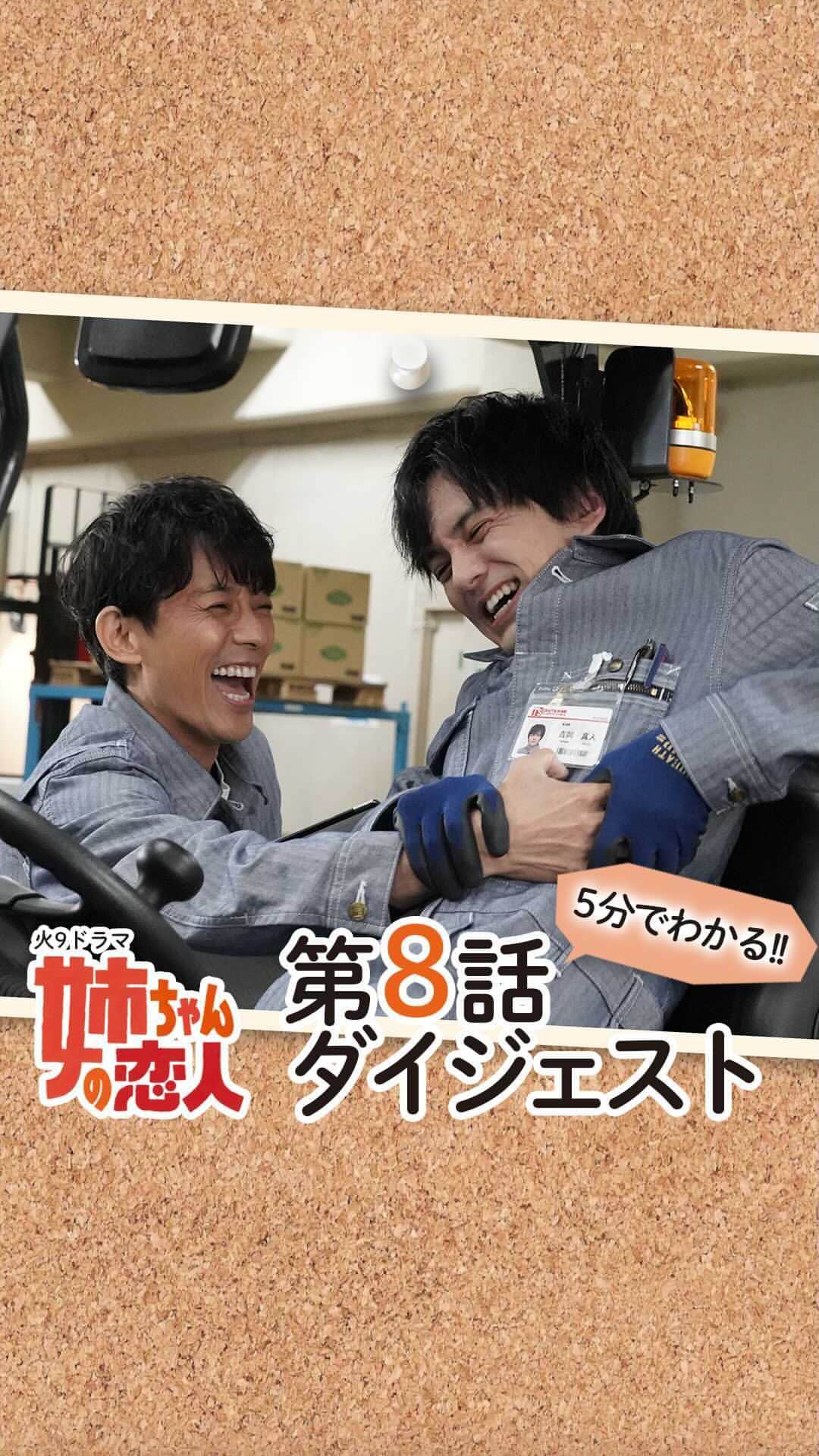 【公式】姉ちゃんの恋人のインスタグラム：「. ＼🎃姉恋5分ダイジェスト🎄／　  ハラハラ💦→キュン爆弾💕💣→ハラハラ💥 と、またまた感情のジェットコースターだった 8話をぎゅっとまとめました🙌✨  フルでご覧になりたい方は #カンテレドーガ #TVer #FOD #UNEXT で配信中です‼️‼️  ／ #最終回は12月22日火曜よる9時放送🎊 ＼  ついに迎えたクリスマス🎅🎄✨ ビッグサプライズに胸キュンの嵐💝 みなさまに『とびっきり幸せ』な 時間をお届けします🧡 最終回、ぜひお見逃しなく👀‼️ . . #姉ちゃんの恋人 #姉恋 #有村架純 #林遣都 #奈緒 #髙橋海人 #やついいちろう #日向亘 #阿南敦子 #那須雄登 #スミマサノリ #井阪郁巳 #南出凌嘉 #西川瑞 #和久井映見 #光石研 #紺野まひる #小池栄子 #藤木直人 #岡田惠和 #最終回まであと4日」