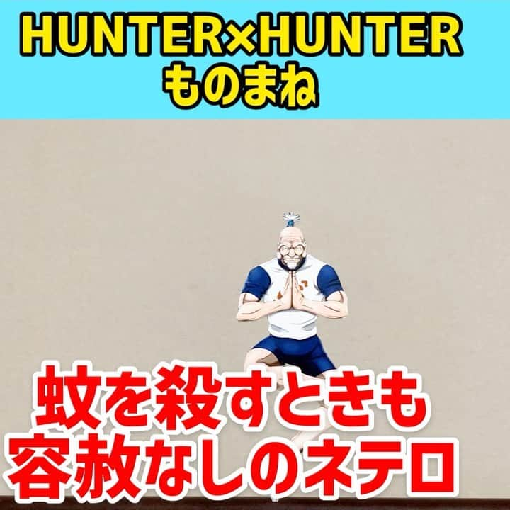 三戸キャップのインスタグラム：「【HUNTER×HUNTERものまね】蚊1匹仕留めるのにも手加減なしのネテロ #そこやるモノマネ 145個目 #アニメものまね 第45弾  #HUNTERHUNTER #ハンターハンター #ハンターハンター好きと繋がりたい #ネテロ #ネテロ会長 #百式観音 #感謝の正拳突き #ものまね #あるある #冨樫義博 #幽遊白書 #少年ジャンプ #どんな虫にも全力 #三戸キャップ #大草原の主」