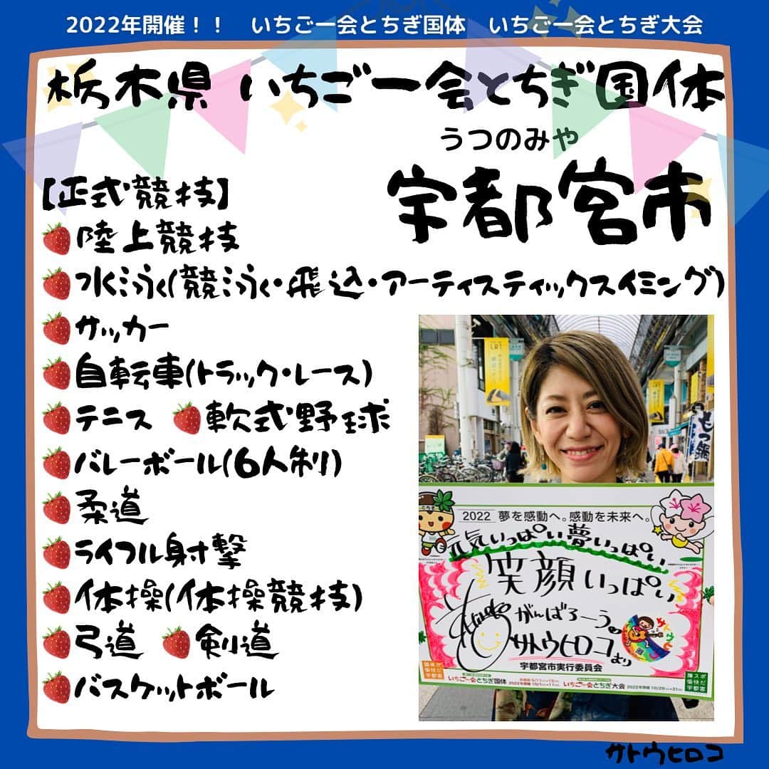 サトウヒロコのインスタグラム：「💝 先日、宇都宮の国体事務局におじゃま虫してきました🐛 2022年に栃木県で行われる国体と障スポ。 宇都宮市のみなさんの活気がバシバシ伝わりました❤︎ 宇都宮市では『宮愉快国体応援団』という、応援してくれる方を募集しているそうです！ . 応援の形は色々で 「SNSで応援する！」 「ボランティアで応援する！」 「歌で応援する！」 など... 自分らしさで応援できるそうです。 これに応募してくれた方には、なんと！かわゆにリストバンドがもらえるそうよ！ 近々動画も作るので覗いてみてね❤︎ . 次は君の町に訪れるかもしれない... キラーーン✨✨ . . #とちぎ国体 #障スポ #国体 #2020年 #いちご一会とちぎ国体とちぎ大会  #いちご一会とちぎ国体・とちぎ大会宇都宮市実行委員会  #国体栃木 #サトウヒロコ #いちご一会 #宇都宮市 #宮愉快国体応援団  #大好き栃木 #なんで最下位なの？ #そこから始まる栃木県 #オールとちぎ #栃木県未来大使」