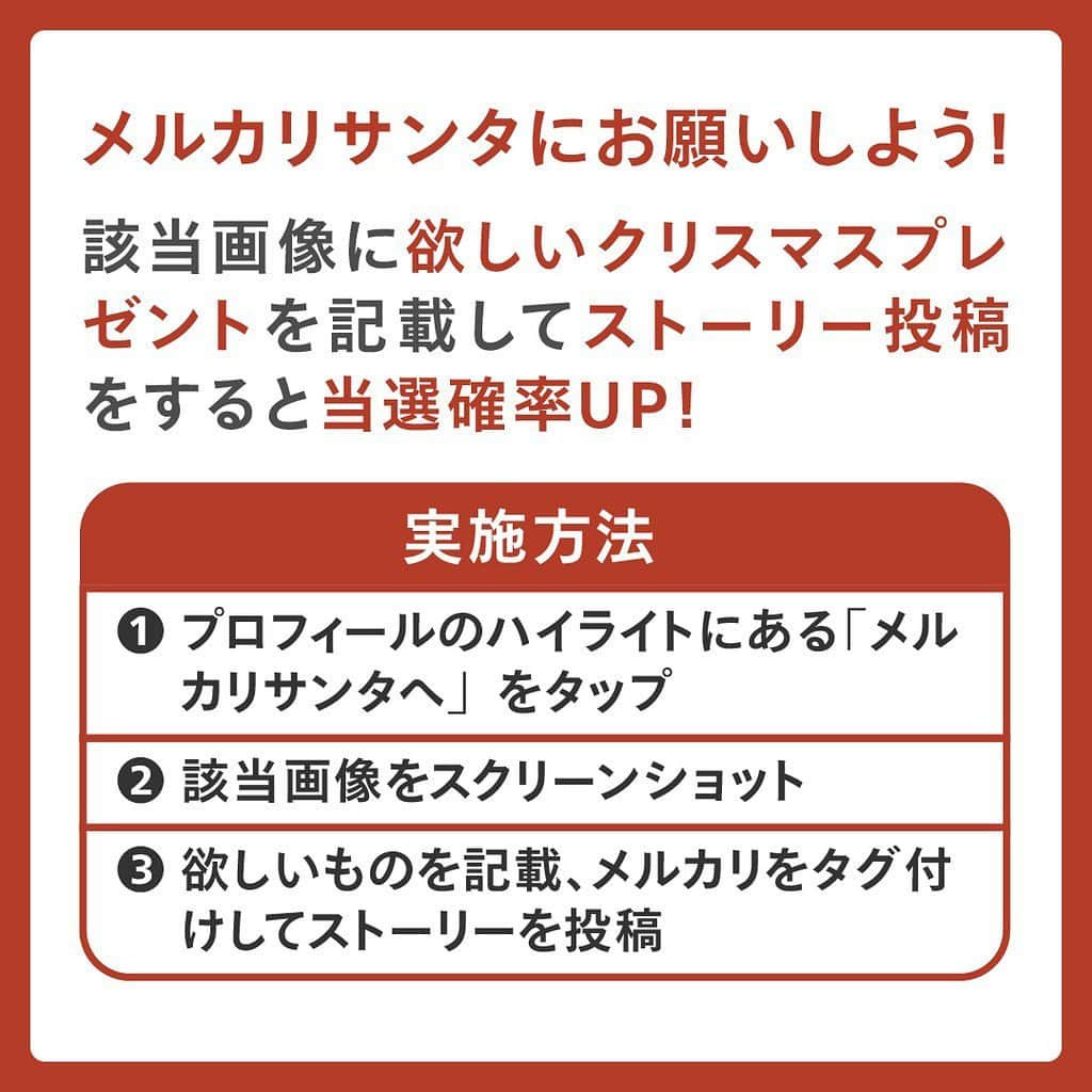 mercari_jpさんのインスタグラム写真 - (mercari_jpInstagram)「メルカリクリスマスプレゼント🎅🏻🎁﻿ メルカリポイント《10,000円分》を抽選で《10名様》に差しあげます🎁﻿ ﻿ ---------------------------------- .　﻿ すぐにできる簡単応募！﻿ 【抽選応募条件 】﻿ 1. @mercari_jp をフォロー！﻿ 2. 抽選投稿にいいね!する！﻿ ﻿ ❄🎄クリスマスに欲しいものを﻿ ストーリー投稿するだけで当選確率がアップ！﻿ 【実施方法】﻿ 1. プロフィールのハイライトにある「メルカリサンタへ」をタップ！﻿ 2. 該当画像をスクリーンショット！﻿ 3. 欲しいものを記載、@mercari_jpをタグ付けしてストーリーを投稿！﻿ ---------------------------------- .﻿ ﻿ ﻿ たくさんのご応募お待ちしております！﻿ ---------------------------------- .﻿ 🍎抽選応募期間🍎﻿ 2020年12月18日(金)～2020年12月25日(金)23:59まで﻿ ﻿ ﻿ 🍏当選者発表🍏﻿ 抽選期間終了後の1月中に、当選された方に @mercari_jp よりDMにてご連絡させていただきます。﻿ ※ポイントを受け取るためには、DMに添付のフォームからご自身のメルカリアカウントをご用意のうえ登録メールアドレスを回答いただく必要があります。﻿ ﻿ ﻿ 🍊ポイント付与🍊﻿ 1月末までに回答いただいたメルカリアカウントにポイント付与いたします。﻿ ※ポイントの有効期限：獲得日を含めて180日となります。﻿ ﻿ ﻿ #メルカリ #メルカリ販売 #メルカリ販売中 #メルカリ出品 #メルカリ出品中 #メルカリで購入 #メルカリ講座 #メルカリ初心者 #メルカリ貯金 #メルカリデビュー #メルカリ族 #メルカリはじめました #フリマアプリ」12月18日 19時44分 - mercari_jp