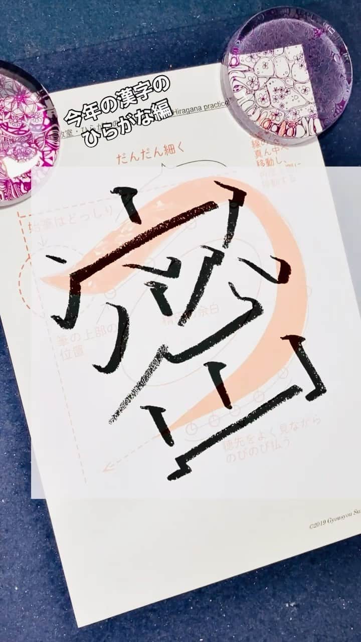 鈴木暁昇のインスタグラム：「こんな動画も作りました✨来年は皆で笑える日常が戻りますように🙏✨ I also made a video like this.  I hope that next year we will be able to regain the everyday life that makes everyone laugh.  #書道 #習字 #今年の漢字」