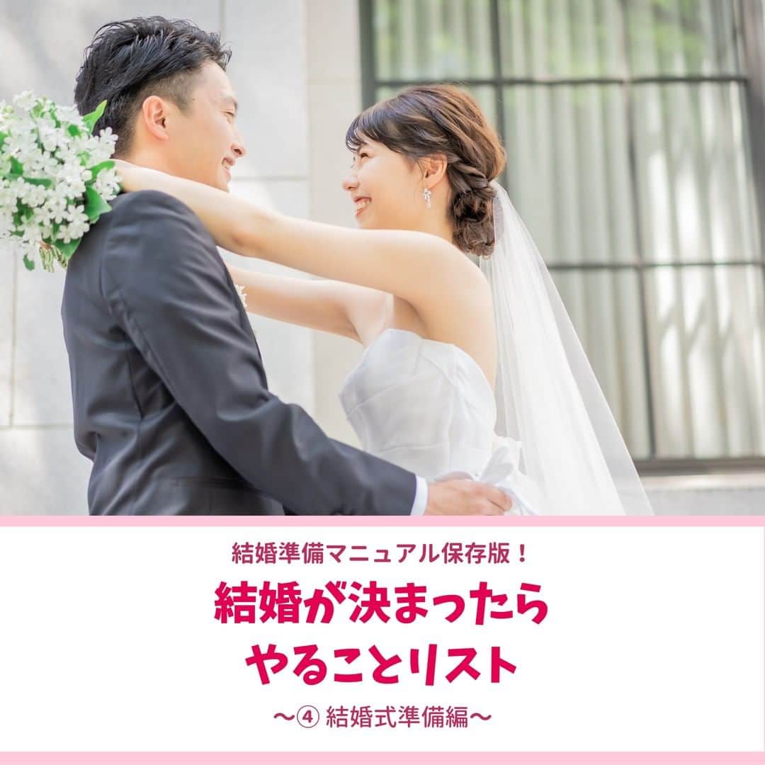 Wedding Park 公式のインスタグラム：「結婚が決まったらやることリスト〜結婚準備編〜✍️  こんばんは！ ウエディングパークのハナレポ編集部です💁‍♀️  今回は、 結婚が決まったらやることの 結婚準備についてご紹介！ 参考にしていただけますと嬉しいです💍  ▼詳しい内容はこちら！ https://s.weddingpark.net/magazine/8686/ 「ウエディングパーク マガジン」で検索！  写真提供： ▼ @km20905 さまのハナレポ！ https://www.weddingpark.net/hanarepo/8504/  ーーーーーーー #結婚式準備 #結婚式準備レポ #結婚式費用 #結婚報告 #結婚しました #プレ花嫁 #式場探し #2021婚 #2020冬婚 #2021春婚 #ちーむ2020 #プロポーズ #ウエパ #ウエディングパーク ーーーーーーー」