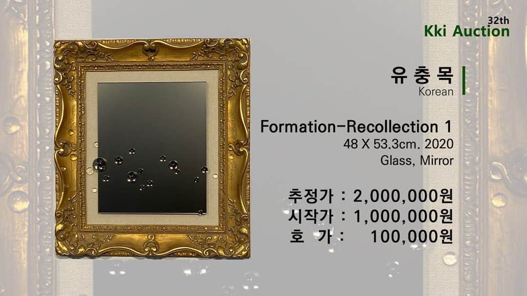 イ・グァンギさんのインスタグラム写真 - (イ・グァンギInstagram)「제32회. 이광기의 라이브 경매쇼 재공지📌  안녕하세요. 지난주 유튜브 서버상의 오류로 불가피하게 진행되지 못했던, 제32회 경매쇼가 다시 찾아옵니다.😊  👨🏻‍🎨🧑🏻‍🎨작가 5人의 개성이 담긴 가치성 높은 작품들이 출품되니 많은 관심과 참여 바랍니다.   📍2020.12.21(월) pm 9시 유튜브 [광끼채널]에서 진행!   📌 제32회 - 경매출품작  1. Formation - Retrospect 1 - 유충목  48 X 53.3cm. Glass, Mirror. 2020  추정가 : 2,000,000원 시작가 : 1,000,000원 호  가 :  100,000원  2. 인생은 장애물 뛰어넘기 - 김윤경 45.5 ×58cm. Silk screen. Ed. 22/55. 2015  추정가 : 800,000원 시작가 : 450,000원 호  가 :  50,000원  3.  진상에 꽃히다 - 조원경 22 x 27.3cm(3F). Acrylic on canvas. 2018  추정가 : 450,000원 시작가 : 250,000원 호  가 :  50,000원  4. 내면의 춤 Inner Dance 20-09 - 이준원 65.1×53cm. Acrylic and paint on canvas.  2020  추정가 : 1,200,000원 시작가 :  800,000원 호  가 :  50,000원  5. (18-050) 욕망의 꽃 the flower of desire - 정보경 79.5 x 60cm.  lithograph. monotype on cotton paper. 2018  추정가 : 2,300,000원 시작가 : 1,400,000원 호  가 :  100,000원  📢 경매 참여 방법  유튜브 [광끼채널] - 라이브 스트리밍 영상 Click! 한번으로 누구나, 참여 가능합니다.  🔔 경매 참여 주의사항 (!! 필독 !!) ⠀ 1. 허위 참여 방지 낙찰받으신 분 - 2번째 높은 가격 - 3번째 높은 가격을 응찰하신 세 분은 방송이 끝나기 전, ▪️031-8071-8822로 연락 or ▪️댓글 창 - 네이버 폼 주소로 들어가서 정보입력 만약, 방송이 끝나기 전까지 낙찰자가 정보를 입력하지 않으시면! 그 다음 분께 낙찰의 기회가 넘어갑니다. (※ 개인 정보는 물품을 받으실 낙찰자 제외, 방송이 끝난 후 폐기합니다.) ⠀ 2. 결제방법 🔸 카드, 현금 결제 모두 가능  🔸 결제 수단과 상관 없이 낙찰 수수료 10%가 따로 부과됩니다. (ex. 100,000원 낙찰 시 - 110,000원 결제 ) ⠀ 3. 유튜브 방송의 10-20초 정도 지연 시간을 고려하며, 낙찰가를 3번 외칩니다.  4. 큰 금액이 오가며, 가치있는 작품의 경매인 만큼 신중한 결정 부탁드립니다.  👉 경매 진행 후에, 낙찰자의 변심으로 인한 유찰의 경우, 사유 불분(!!) 낙찰 수수료 10% 지불 후 유찰이 진행됨을 안내드립니다.」12月18日 20時01分 - lee_kwang_gi