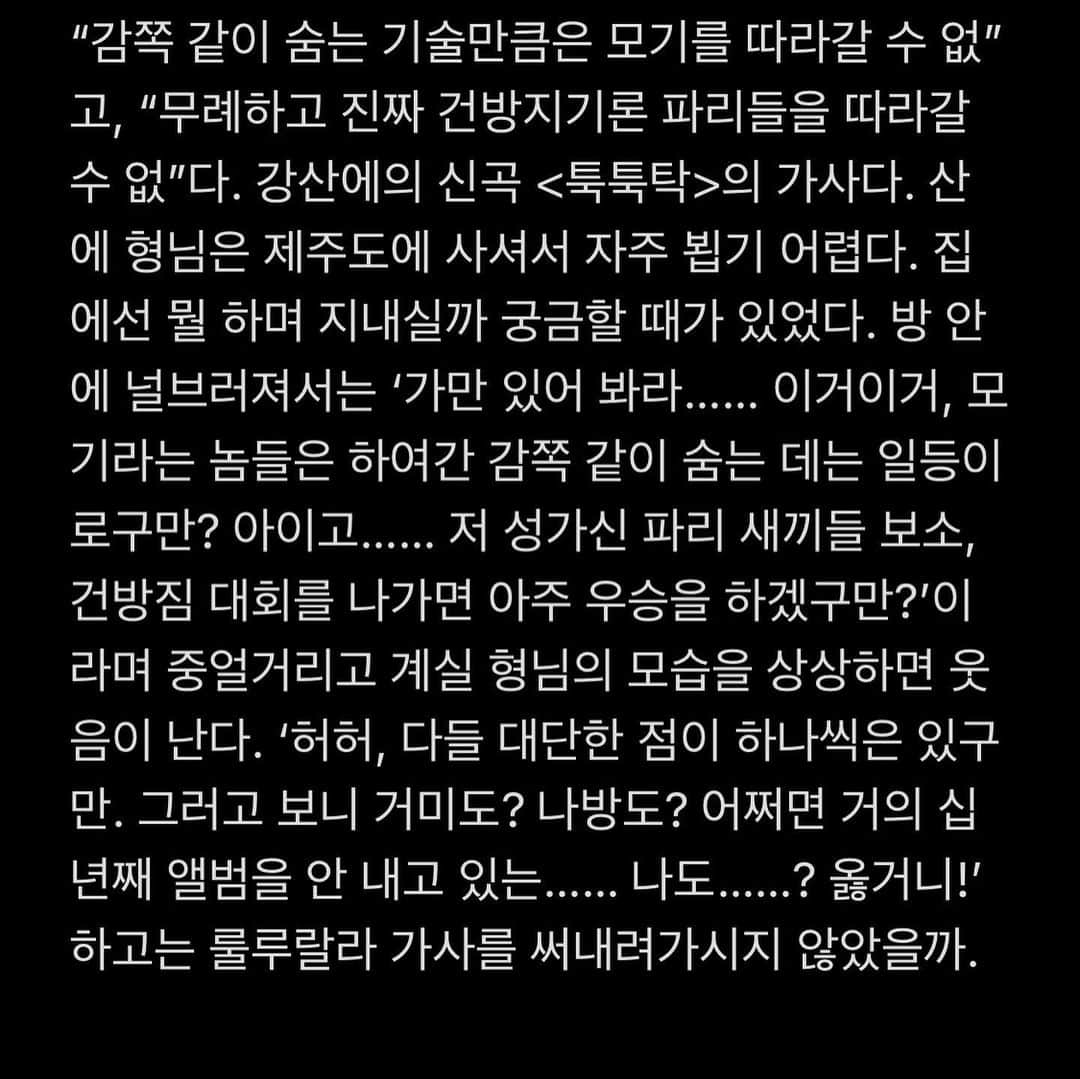 チャン・ギハのインスタグラム：「내가 쓴 추천의 글. @kang_saneh #강산에 #가만있어봐라 #툭툭탁 #성의김밥」