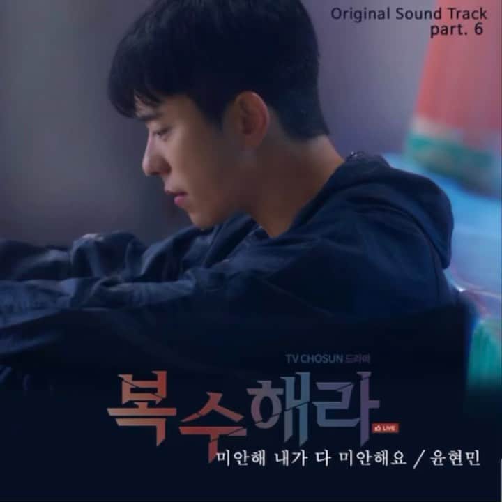 ユン・ヒョンミンのインスタグラム：「드라마 ost에 참여했습이다. 플레이리스트에 담아주세요😁 모두 절대 감기 조심요🙏  I sang my drama ost! Could u put it in your playlist? The song’s name is 'Sorry, I'm so sorry'.And stay safe and healthy!  #복수해라 #ost #미안해내가다미안해요」