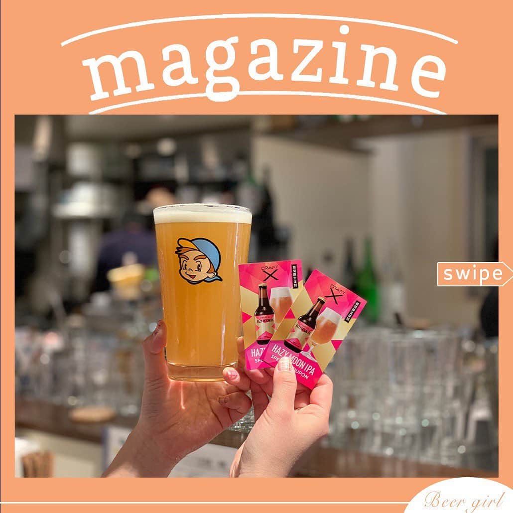 【ビール女子 -Beergirl.net-】さんのインスタグラム写真 - (【ビール女子 -Beergirl.net-】Instagram)「🍺ビール好きは注目🍺﻿ ﻿ 👉今春発売時には約2ヶ月で売り切れ、今までWEBでしか手に入らなかったクラフトビール「 #CRAFTX 」の樽生が初めてお店で飲めちゃいます！﻿ ﻿ 👉立飲みビールボーイとクラフトビアマーケットの都内9店舗・大阪1店舗で、12/18から各店舗1樽限定で提供予定。﻿ ﻿ 👉期間限定で復刻している「CRAFT X」のヘイジームーンIPA。トロピカルな味わいで、おかわりを誘う一杯です。﻿ ﻿ 🍺提供店舗一覧﻿ ※無くなり次第終了となります。﻿ ■立飲みビールボーイ 中目黒店﻿ ■CRAFT BEER MARKET﻿ 　・虎ノ門店﻿ 　・神保町店﻿ 　・三越前店﻿ 　・アトレ吉祥寺店﻿ 　・大手町店﻿ 　・神田店﻿ 　・ルクア大阪店﻿ 　・田町店﻿ 　・吉祥寺ペニーレーン店  #CRAFTX #ヘイジームーンIPA #CRAFTXライフ #TRYHAZY #beergirl #クラフトビアマーケット #ビールボーイ #立飲みビールボーイ #ビール好き  #クラフトビール #クラフトビール好き #ビール女子 #PR」12月18日 11時56分 - beergirl_net