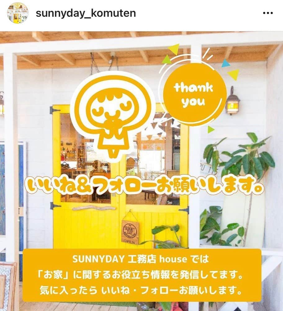 SUNNYDAY工務店さんのインスタグラム写真 - (SUNNYDAY工務店Instagram)「・ おうち情報専門アカウントができました🏠  @sunnyday_komuten   おうちづくりをお考えの方！ 興味がある方は 是非チェックして下さい🥰  🏠毎月第1、3日曜日は [Sunnyさんのおうち相談会] おうちを建てる時期、ローンの事、店舗... なんでもご相談下さい☀️ ＊要予約.お時間お日にちご相談にのります ・ サニーデイ工務店 ☎︎0725-58-7428 🔸 #sunnyday工務店#sunnydaykohmuten#サニーデイ工務店#工務店#忠岡#泉大津#和泉市#新築#リフォーム#リノベーション#自然素材#自然素材のおうち#お家#漆喰#自然塗料#体に優しいおうち#注文住宅#注文住宅大阪#かわいいおうち」12月18日 12時19分 - sunnyday_321