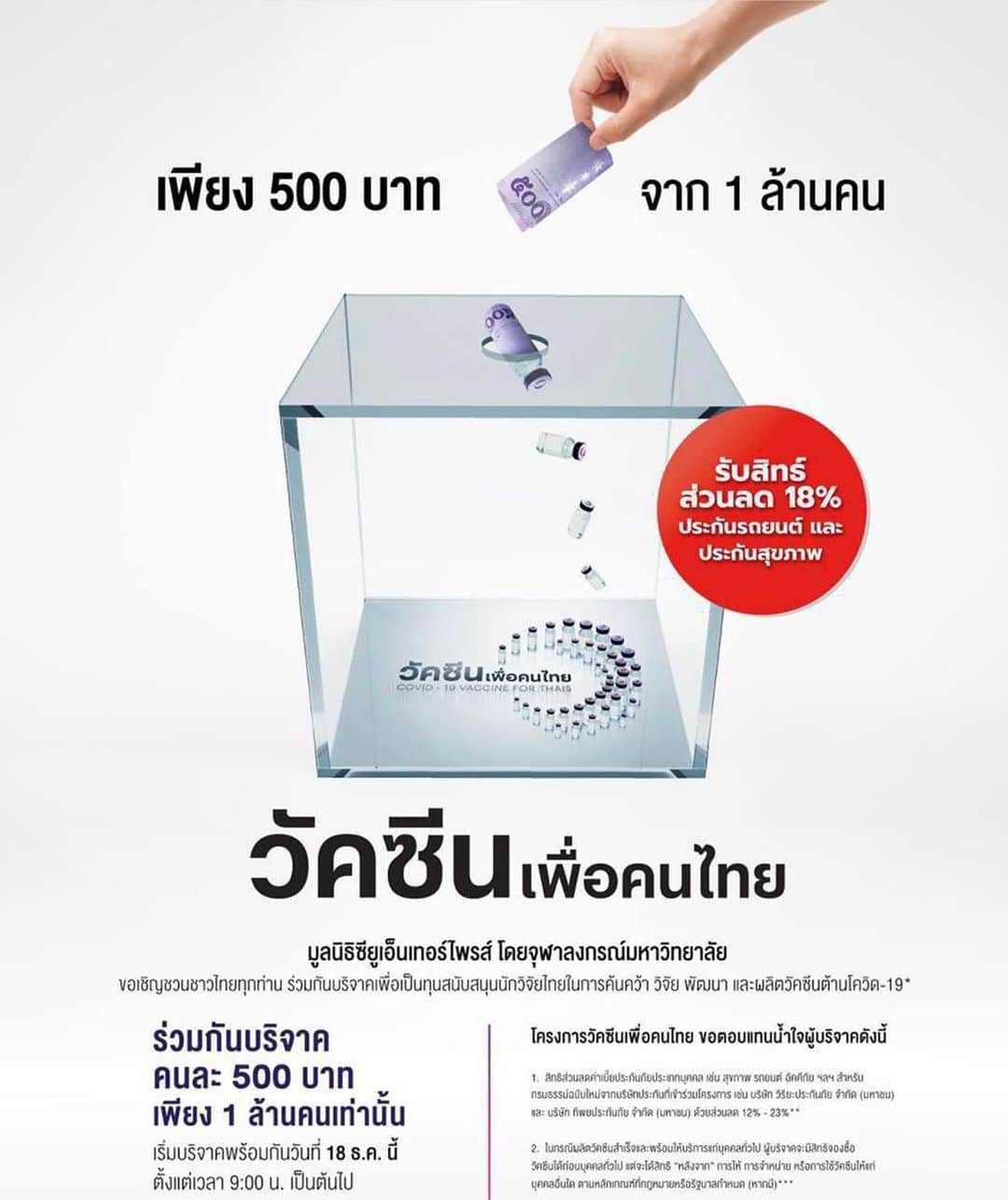 チャナティプ・ソングラシンさんのインスタグラム写真 - (チャナティプ・ソングラシンInstagram)「9.00 น. มาร่วมกันบริจาค 500 บาทกับโครงการ #วัคซีนเพื่อคนไทย กันนะครับ เพื่อเราจะได้มีวัคซีนโควิด-19 จากคนไทยเพื่อคนไทยใช้กันในปลายปีหน้านะครับ  จำกัดการบริจาค 1 คนต่อ 1 สิทธิ์ และรับบริจาคแค่ 1 ล้านคนเท่านั้น บริจาคครบ 1 ล้านคนแล้วปิดรับการบริจาคเลย เพราะหากวัคซีนสำเร็จ ปีหน้าผู้บริจาคจะมีสิทธิ์จองซื้อวัคซีน 1 ล้านเข็มแรก และยังมีส่วนลดประกันรถยนต์และประกันสุขภาพถึง 18% คิดง่ายๆ ถ้าปกติจ่ายประกันปีละ  10,000 บาทก็ได้ลดแล้ว 1,800 บาท ถ้าจ่ายค่าประกันปีละหลายๆ หมื่นก็ลดไปได้เกือบหมื่นแล้วครับ  #วัคซีนเพื่อคนไทย #500บาทร่วมสู้โควิด #ทีมไทยแลนด์」12月18日 12時21分 - jaychanathip