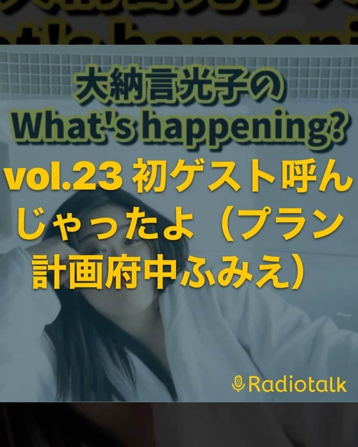 府中ふみえのインスタグラム：「事務所の先輩 光子さんのラジオにゲストで出ました~~~ヾ(oﾟωﾟo)ﾉﾞ 一応これ細すぎての話してるからね🤣  https://radiotalk.jp/talk/437890  #大納言光子 #radiotalk #この発言がハプニング #細すぎて伝わらないモノマネ #体位」