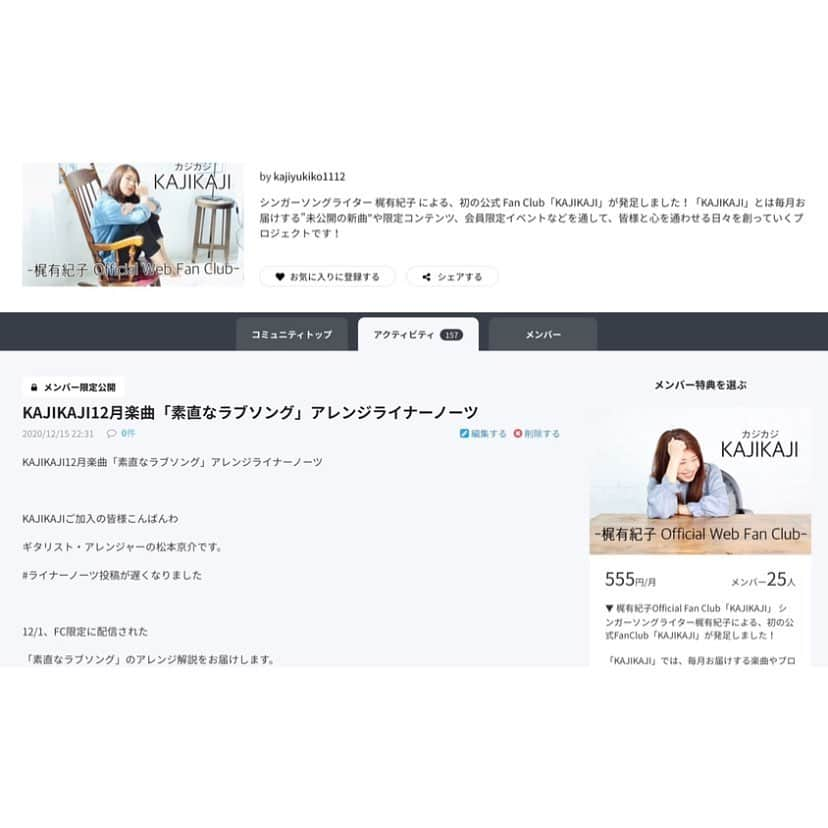 梶有紀子さんのインスタグラム写真 - (梶有紀子Instagram)「. 梶有紀子 Official Web Fan Club KAJIKAJI NEWS📰 . KAJIKAJI12月楽曲「素直なラブソング」アレンジライナーノーツ https://community.camp-fire.jp/projects/118457/activities/225361 . 本日も新しい記事をUP予定なのですが…（動画コンテンツです！お楽しみに🌼） . その前に今月の新曲"素直なラブソング"のアレンジライナーノーツが公開になっています✌️ . 楽曲はもう聞いていただけましたか？ 素敵な曲に仕上がったので是非ライナーノーツと共にご覧下さい✍️ . まだの方は今すぐjoin！ https://camp-fire.jp/projects/view/118457 . #新曲 #ライナーノーツ #ファンクラブ #ファンクラブ限定 #joinnow #聴いてみて #素直なラブソング . . . #梶有紀子 #yukikokaji #シンガーソングライター #弾き語り #ギター弾き語り #ギター女子 #ギター好きな人と繋がりたい #jpopmusic #japanesemusician #singerslife #japanesesong #音楽好きな人と繋がりたい #instamusiciansdaily #musiciandaily #音楽家 #日常の幸せ #シンガーソングライターと繋がりたい」12月18日 12時46分 - kajiyukiko1112