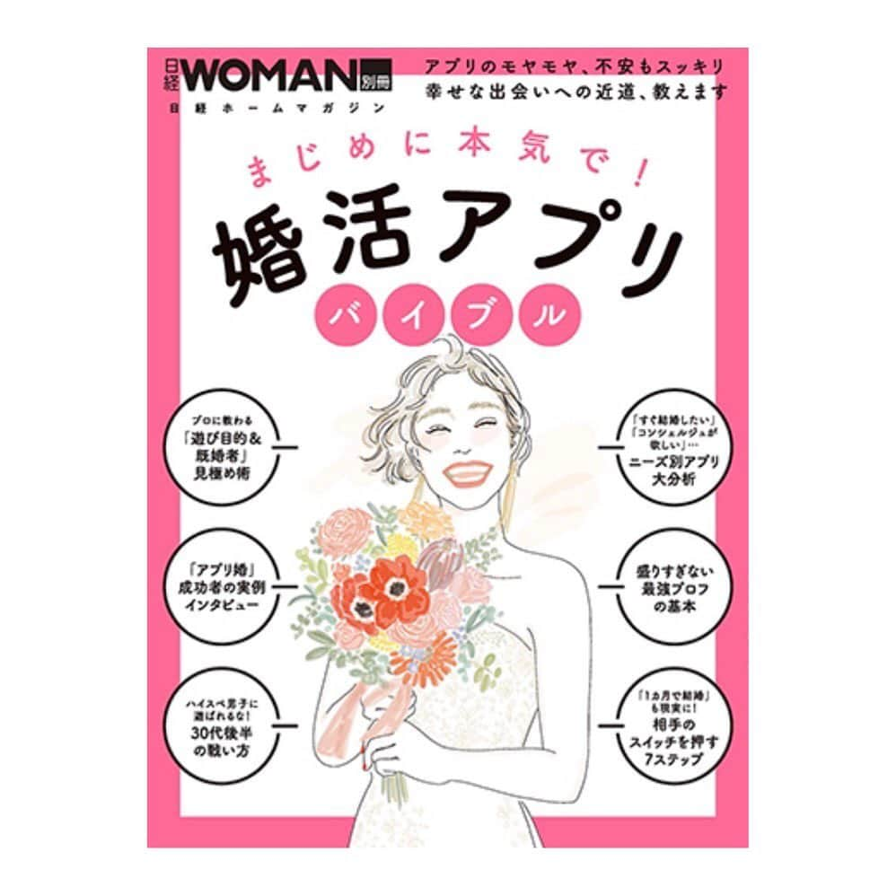 山本亜依さんのインスタグラム写真 - (山本亜依Instagram)「. 日経WOMAN別冊　 「まじめに本気で！婚活アプリバイブル」にて モデルとして沢山出演させて頂いております🌟 素敵な可愛い写真が盛り沢山♪ 絶賛発売中ですので、 是非チェックの方よろしくお願いします🌼 そして、雑誌とは別に 日経doorsのweb特集の方にも 出演させて頂いております🙌 こちらも合わせてよろしくお願いします♪ . 雑誌⬇️ https://www.nikkeibp.co.jp/atclpubmkt/book/20/281420/  web特集⬇️ https://doors.nikkei.com/atcl/feature/19/112600093/」12月18日 12時59分 - ai__yamamoto_