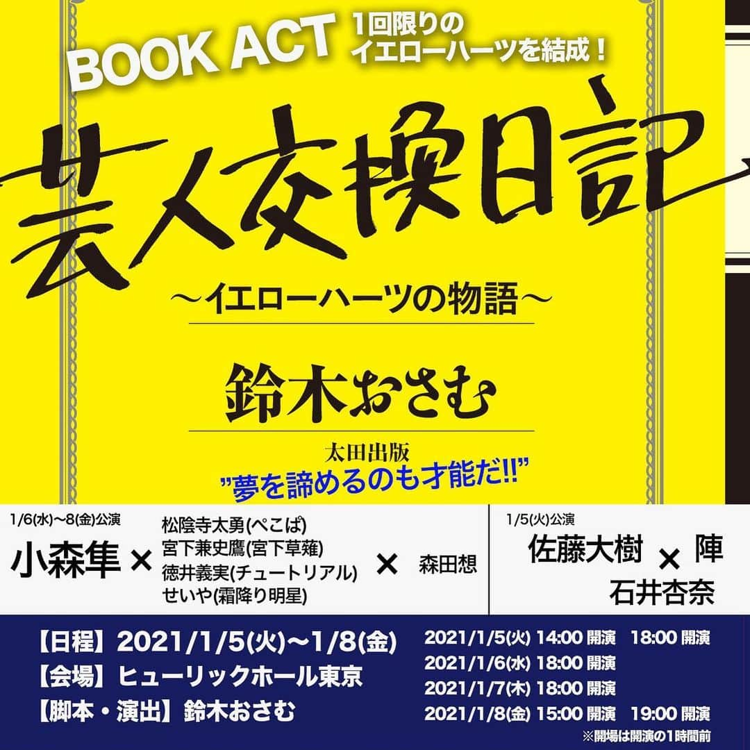 E-girlsさんのインスタグラム写真 - (E-girlsInstagram)「📖📖📖﻿ LDHが贈る新たな朗読劇【BOOK ACT】﻿ ﻿ 2020年に続き小森隼が人気芸人達とタッグを組み臨む﻿ BOOK ACT「芸人交換日記」が2021年も上演‼️﻿ ﻿ 「芸人交換日記」の日程が追加😊﻿ 佐藤大樹・陣・石井杏奈の参戦が決定✨﻿ どのような漫才コンビが出来上がるのか😳﻿ ﻿ 2021年もBOOK ACTとともにスタートしましょう😌﻿ ﻿ https://m.egfamily-m.jp/news/detail?news_id=31537﻿ ﻿ #芸人交換日記﻿ #BOOKACT﻿ #石井杏奈」12月18日 13時11分 - e_girls_official_