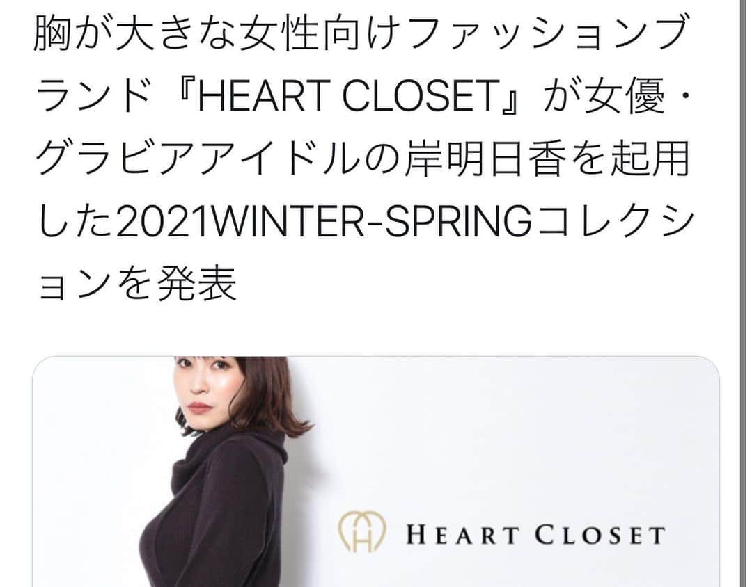 岸明日香さんのインスタグラム写真 - (岸明日香Instagram)「HEART CLOSETさんがモデル起用のプレスリリースを出してくださいました🥰  素敵な記事をありがとうございます。。✨  皆様みてね🍓」12月18日 13時39分 - aspoo02